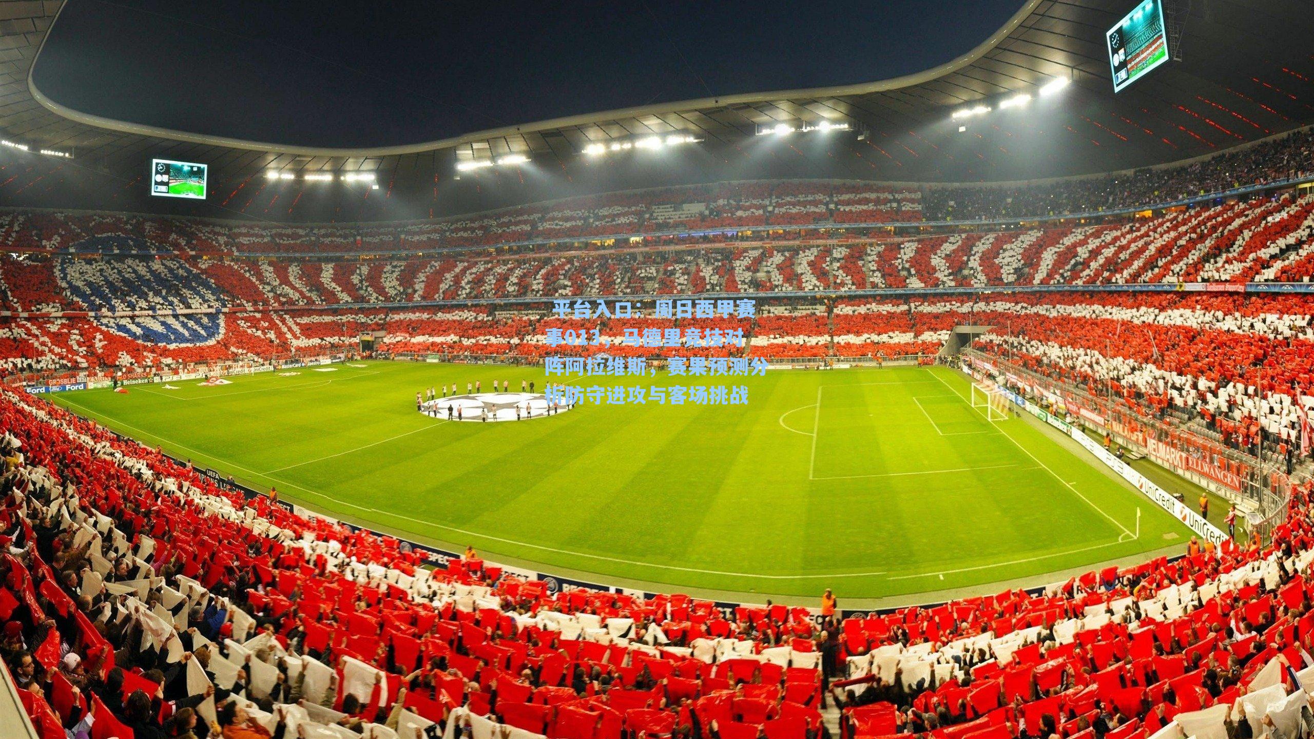  平台入口：周日西甲赛事013，马德里竞技对阵阿拉维斯，赛果预测分析防守进攻与客场挑战