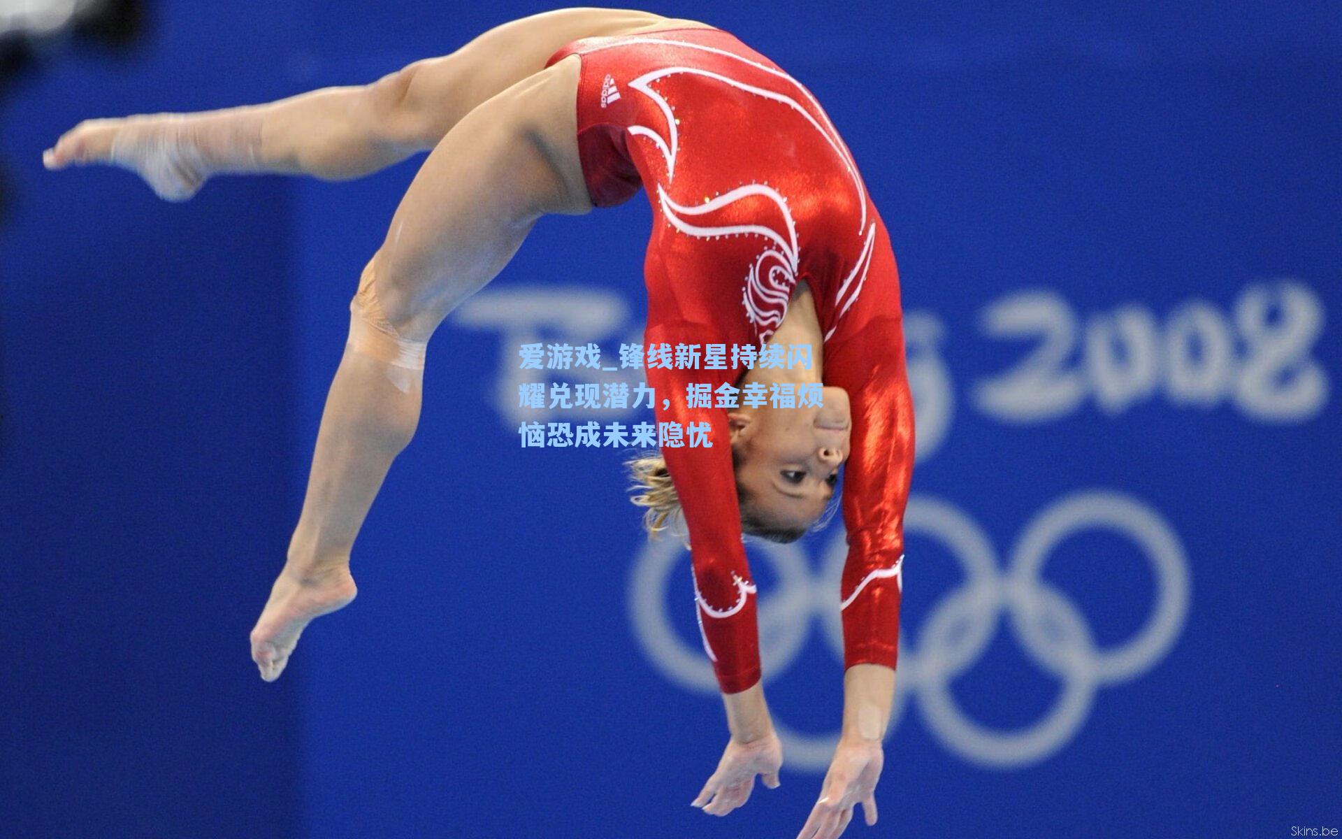 爱游戏_锋线新星持续闪耀兑现潜力，掘金幸福烦恼恐成未来隐忧