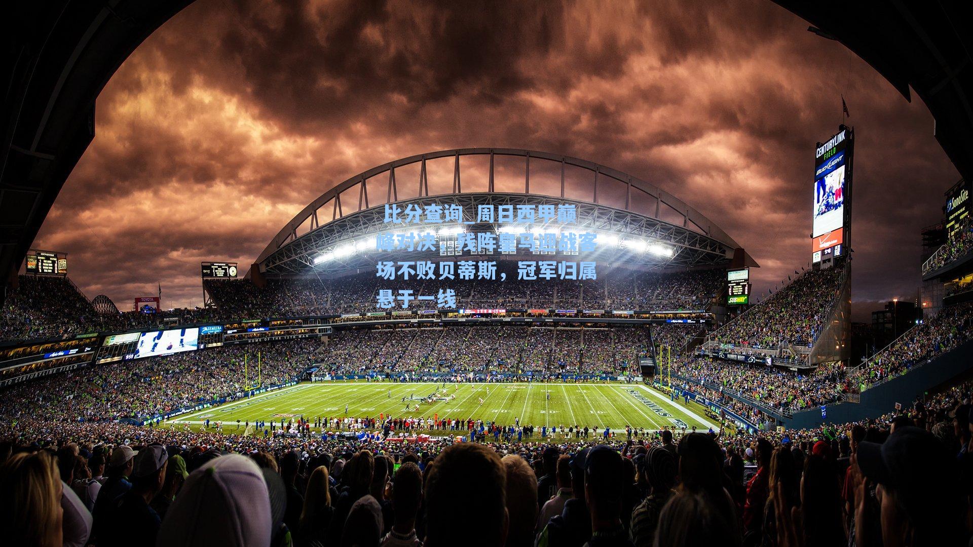  比分查询_周日西甲巅峰对决，残阵皇马迎战客场不败贝蒂斯，冠军归属悬于一线