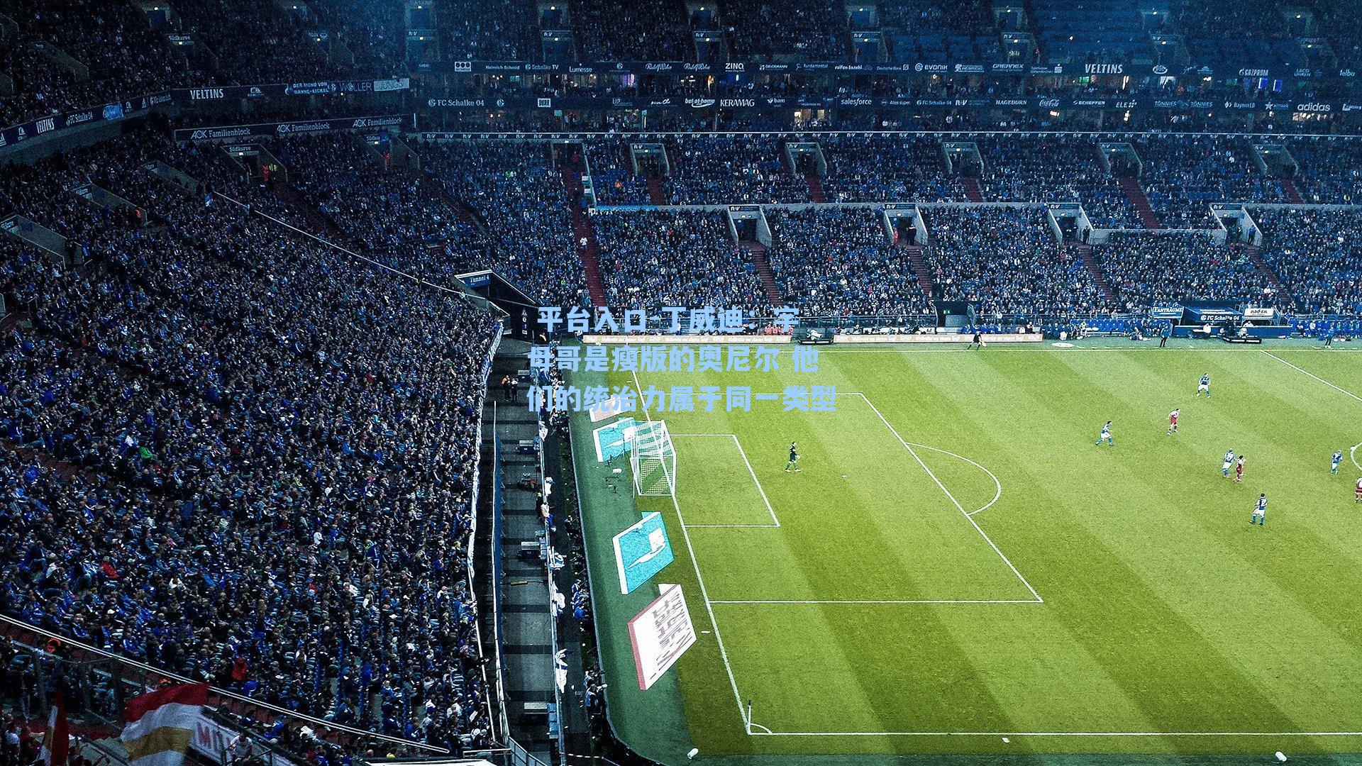  平台入口-丁威迪：字母哥是瘦版的奥尼尔 他们的统治力属于同一类型