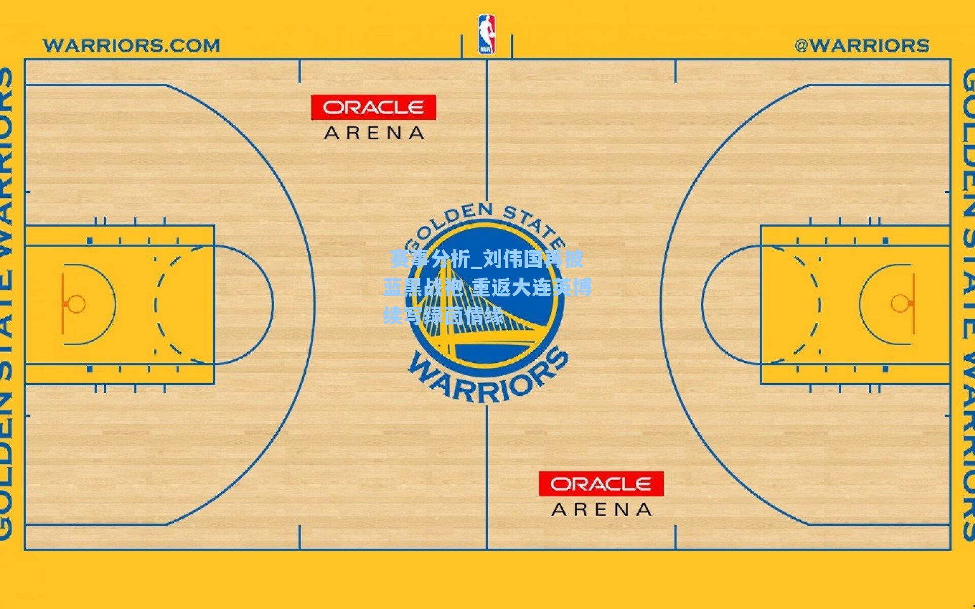  赛事分析_刘伟国再披蓝黑战袍 重返大连英博续写绿茵情缘