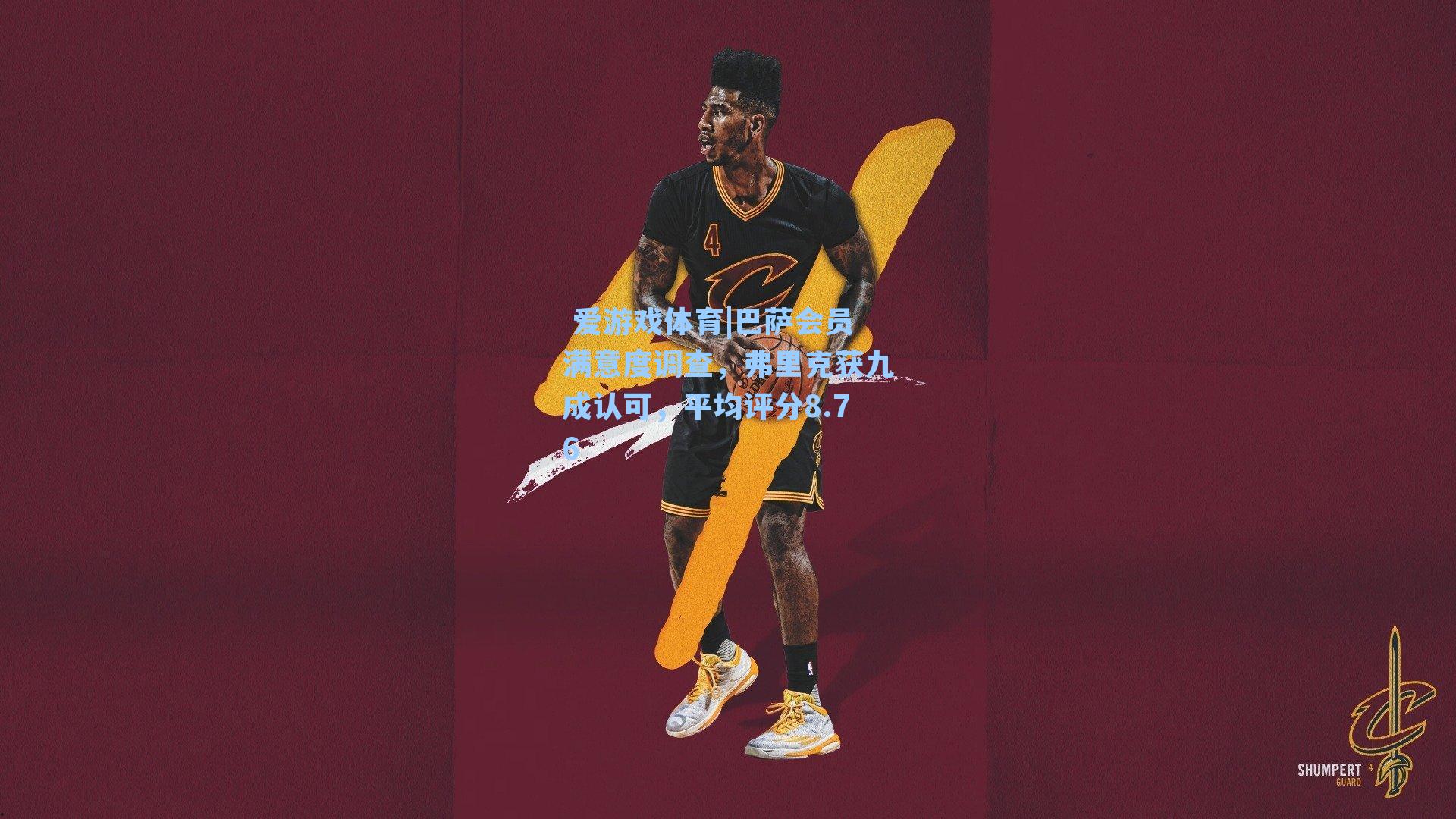  爱游戏体育|巴萨会员满意度调查，弗里克获九成认可，平均评分8.76