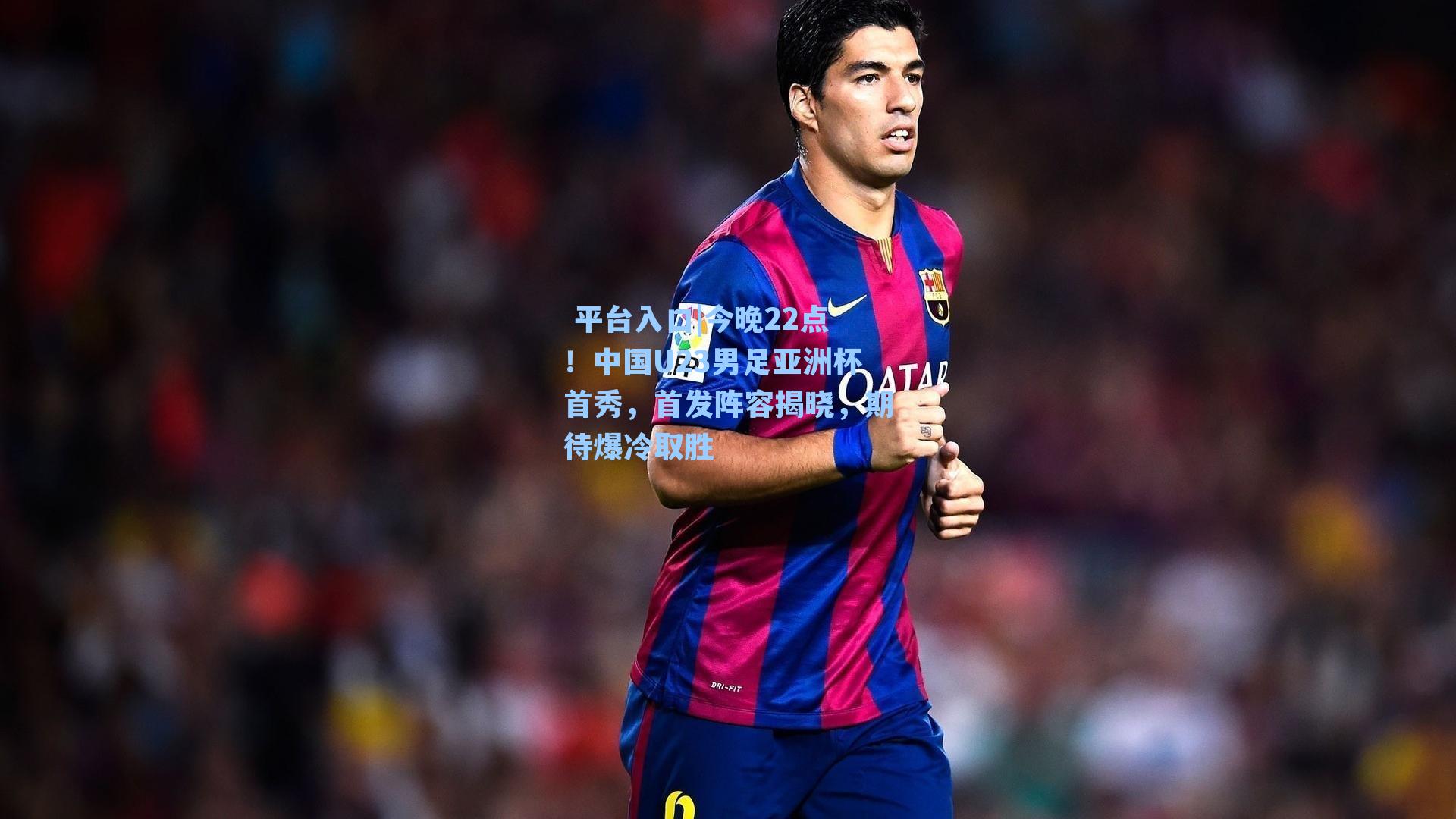 今晚22点！中国U23男足亚洲杯首秀，首发阵容揭晓，期待爆冷取胜