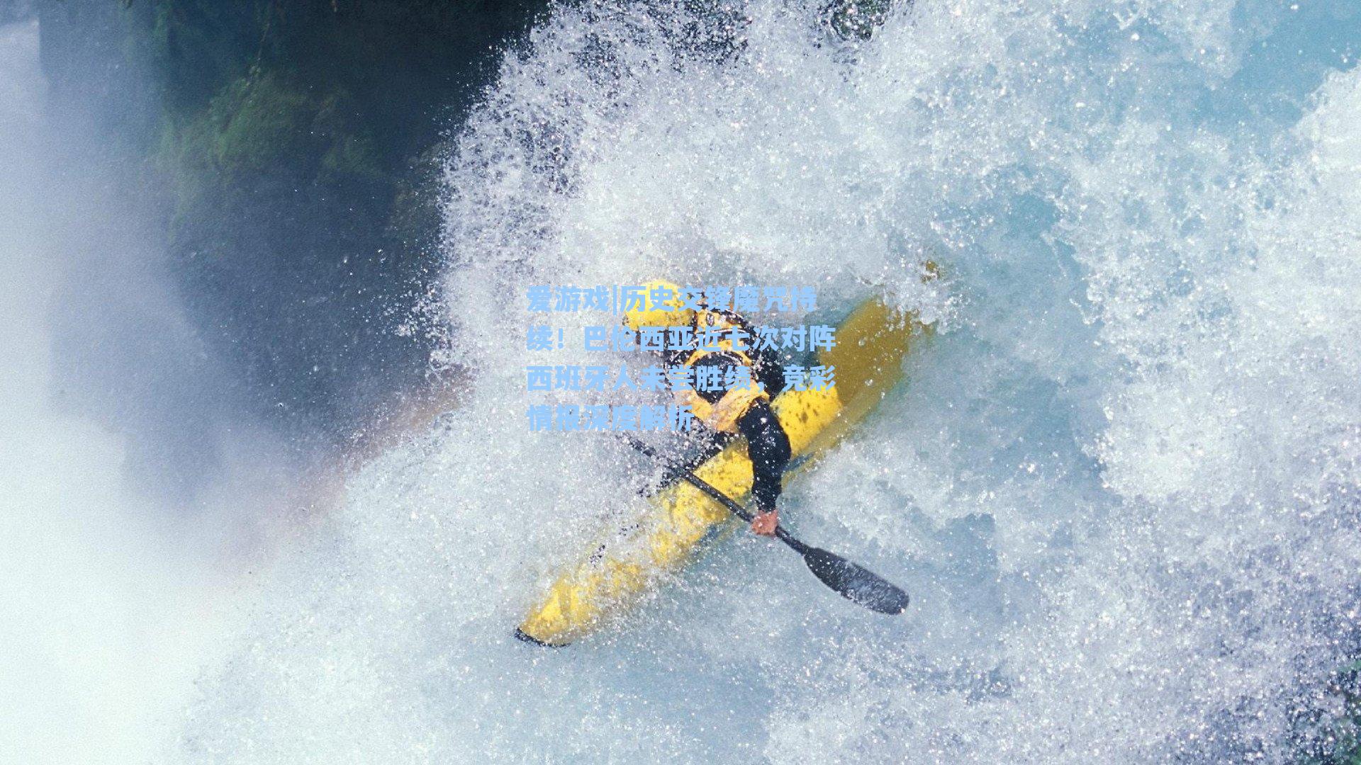 历史交锋魔咒持续！巴伦西亚近七次对阵西班牙人未尝胜绩，竞彩情报深度解析