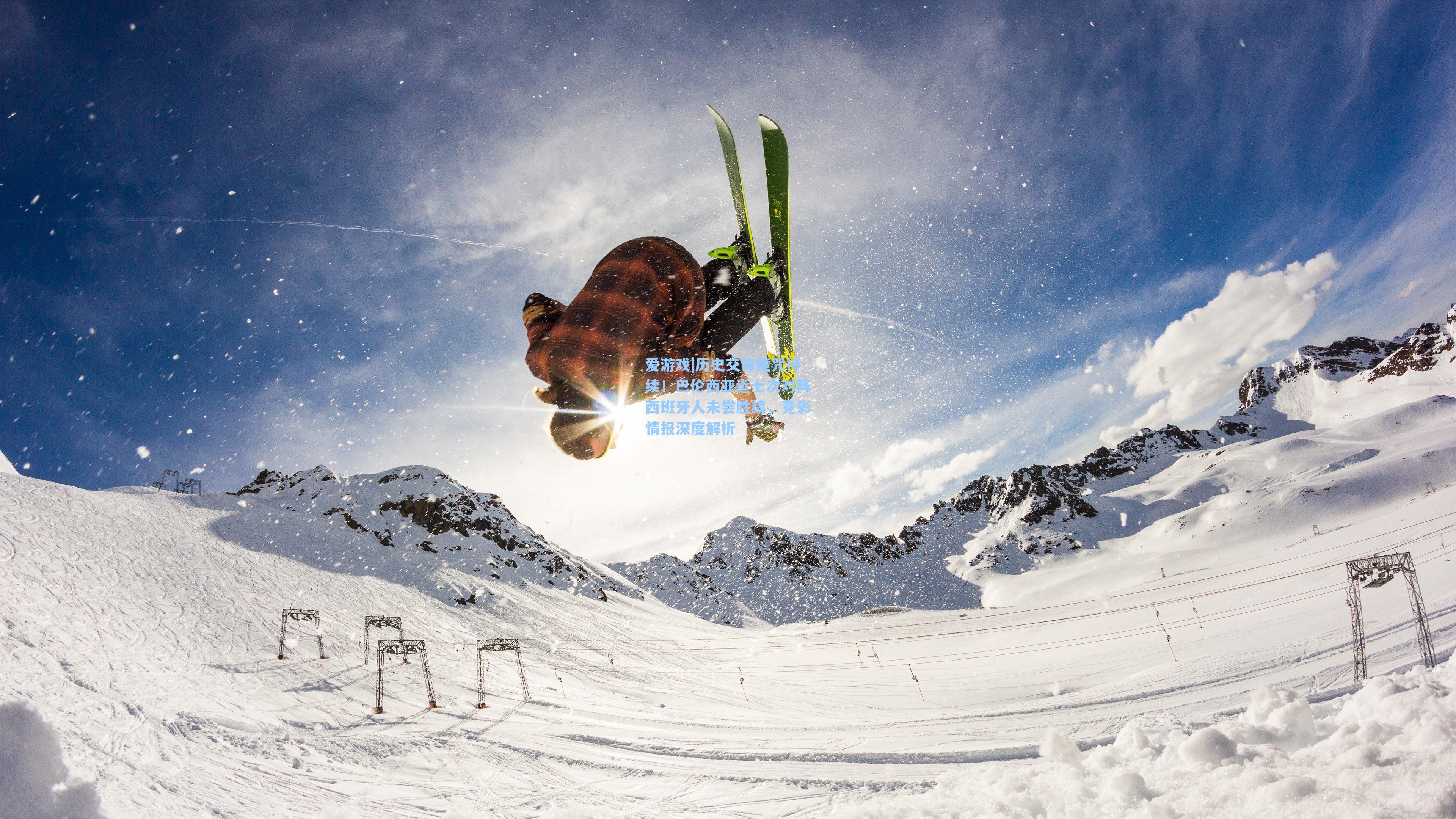 历史交锋魔咒持续！巴伦西亚近七次对阵西班牙人未尝胜绩，竞彩情报深度解析