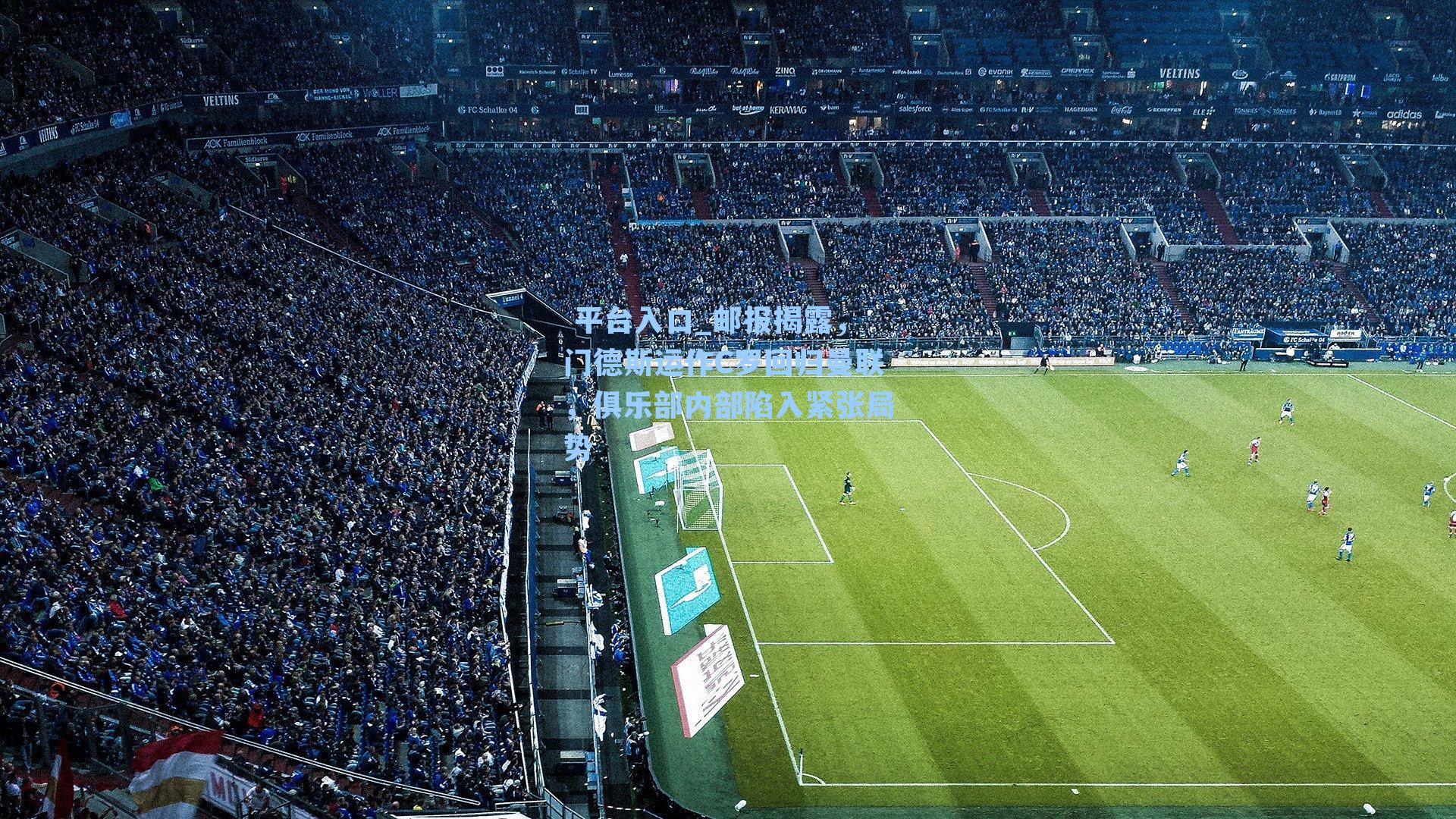 邮报揭露，门德斯运作C罗回归曼联，俱乐部内部陷入紧张局势