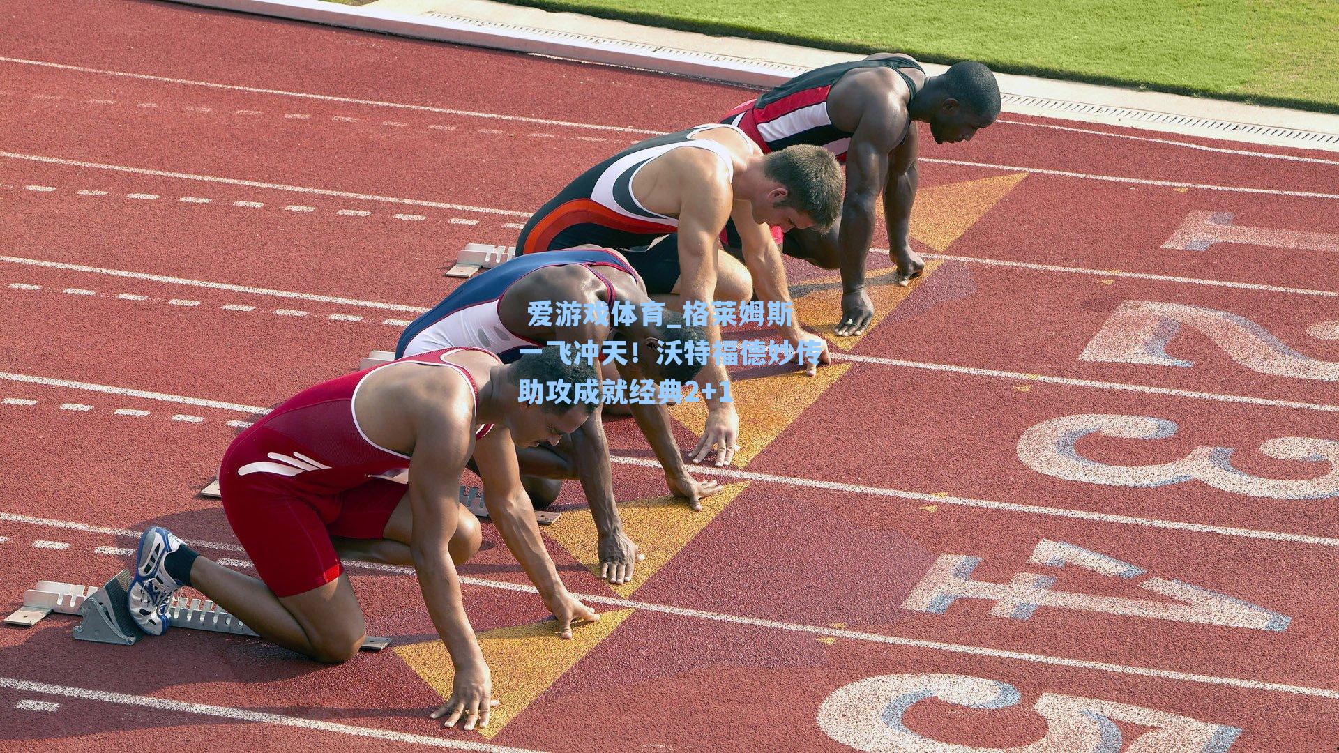 格莱姆斯一飞冲天！沃特福德妙传助攻成就经典2+1