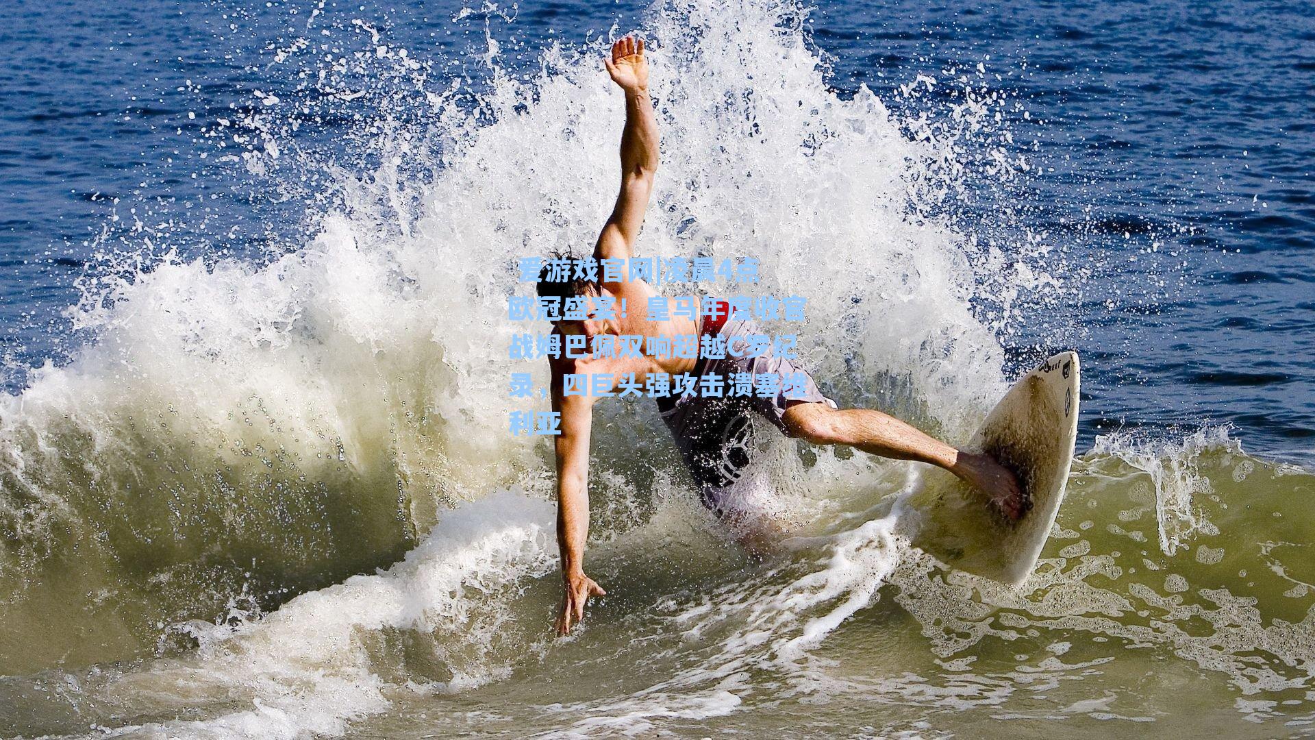  爱游戏官网|凌晨4点欧冠盛宴！皇马年度收官战姆巴佩双响超越C罗纪录，四巨头强攻击溃塞维利亚