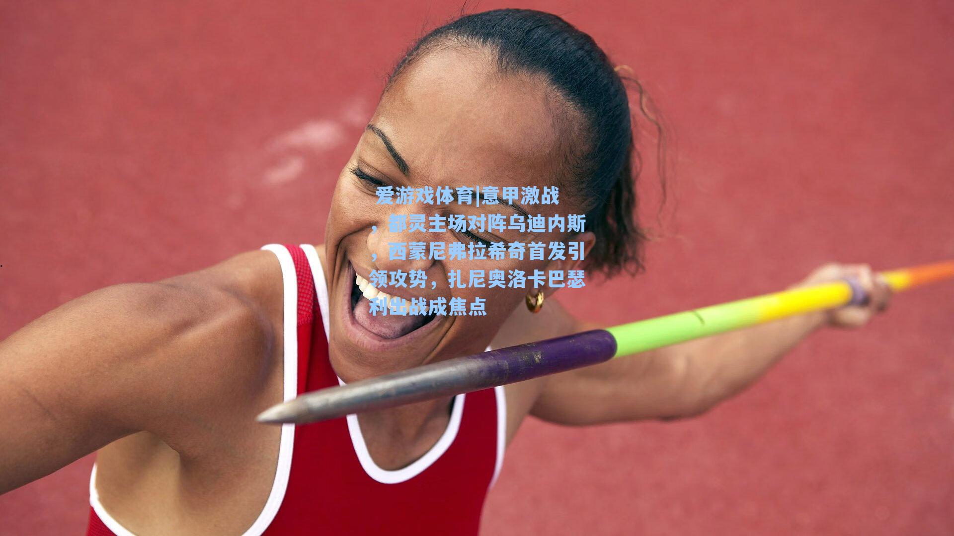 意甲激战，都灵主场对阵乌迪内斯，西蒙尼弗拉希奇首发引领攻势，扎尼奥洛卡巴瑟利出战成焦点