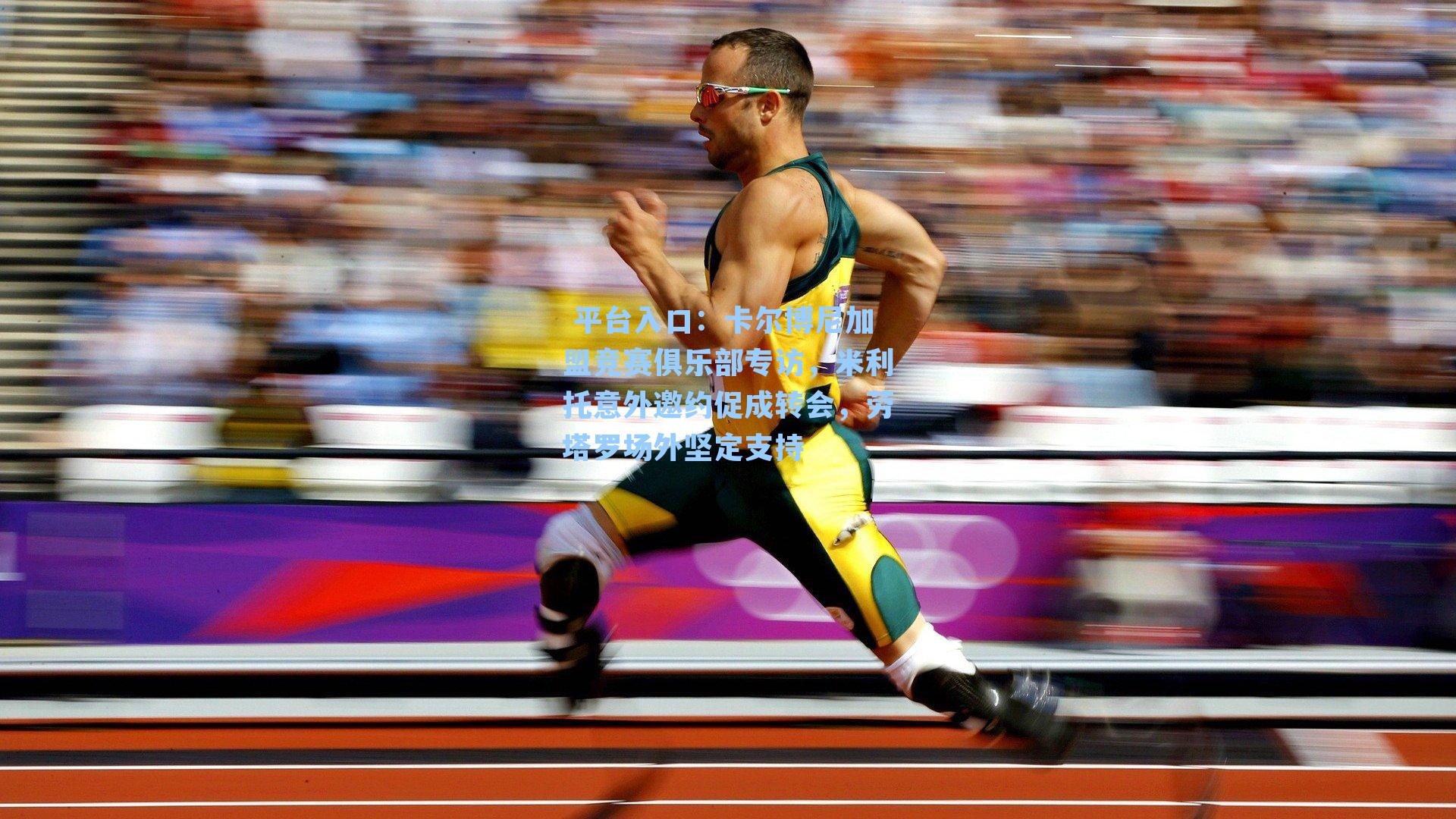 卡尔博尼加盟竞赛俱乐部专访，米利托意外邀约促成转会，劳塔罗场外坚定支持