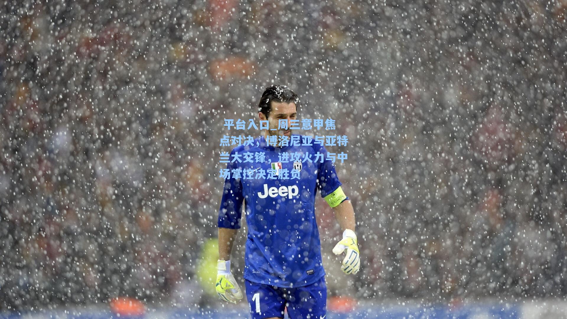 周三意甲焦点对决，博洛尼亚与亚特兰大交锋，进攻火力与中场掌控决定胜负