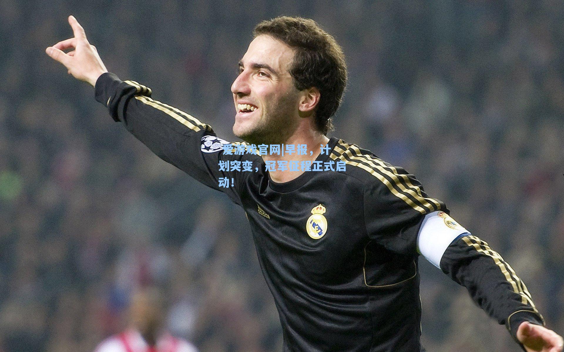 早报，计划突变，冠军征程正式启动！
