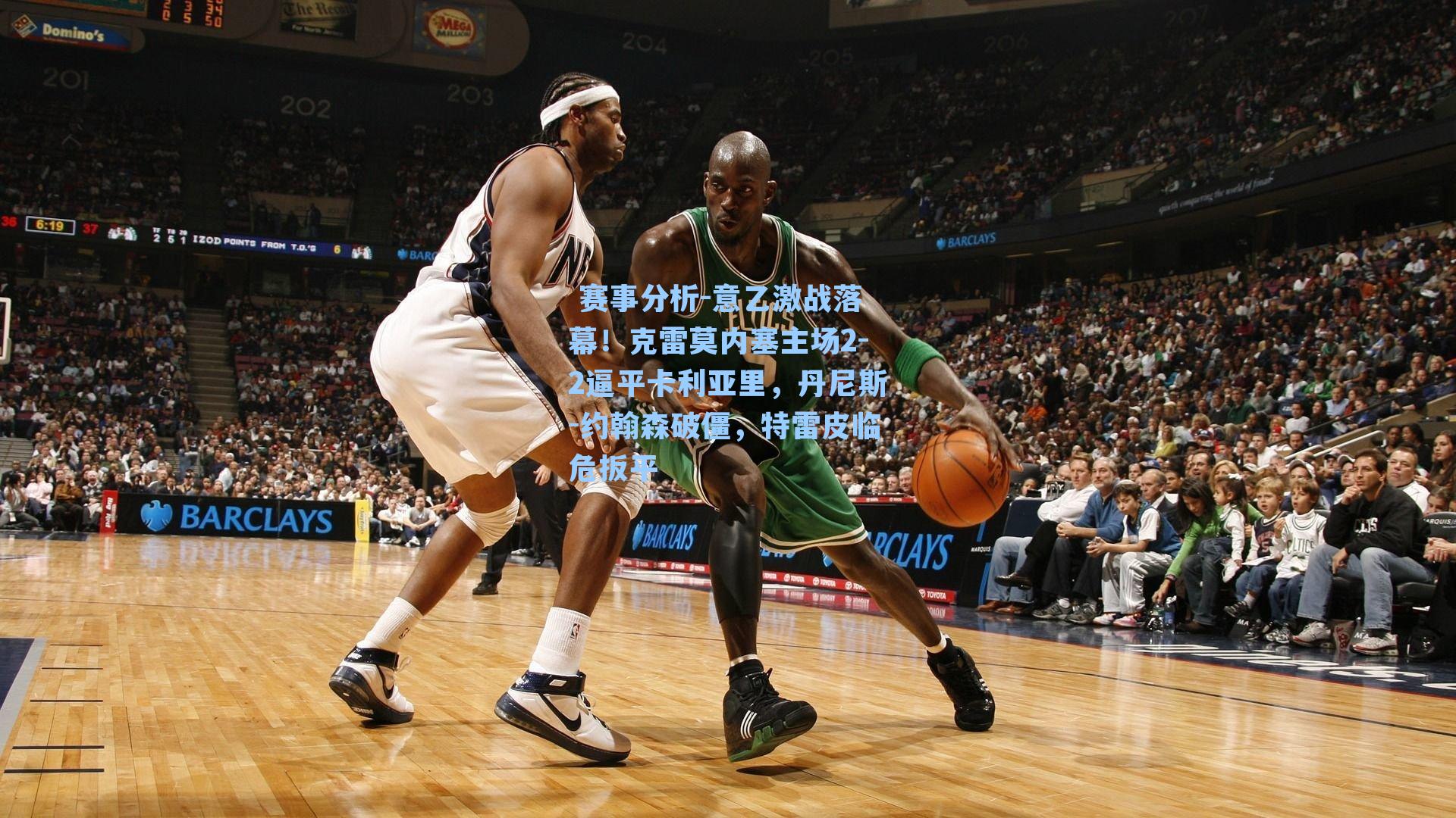  赛事分析-意乙激战落幕！克雷莫内塞主场2-2逼平卡利亚里，丹尼斯-约翰森破僵，特雷皮临危扳平