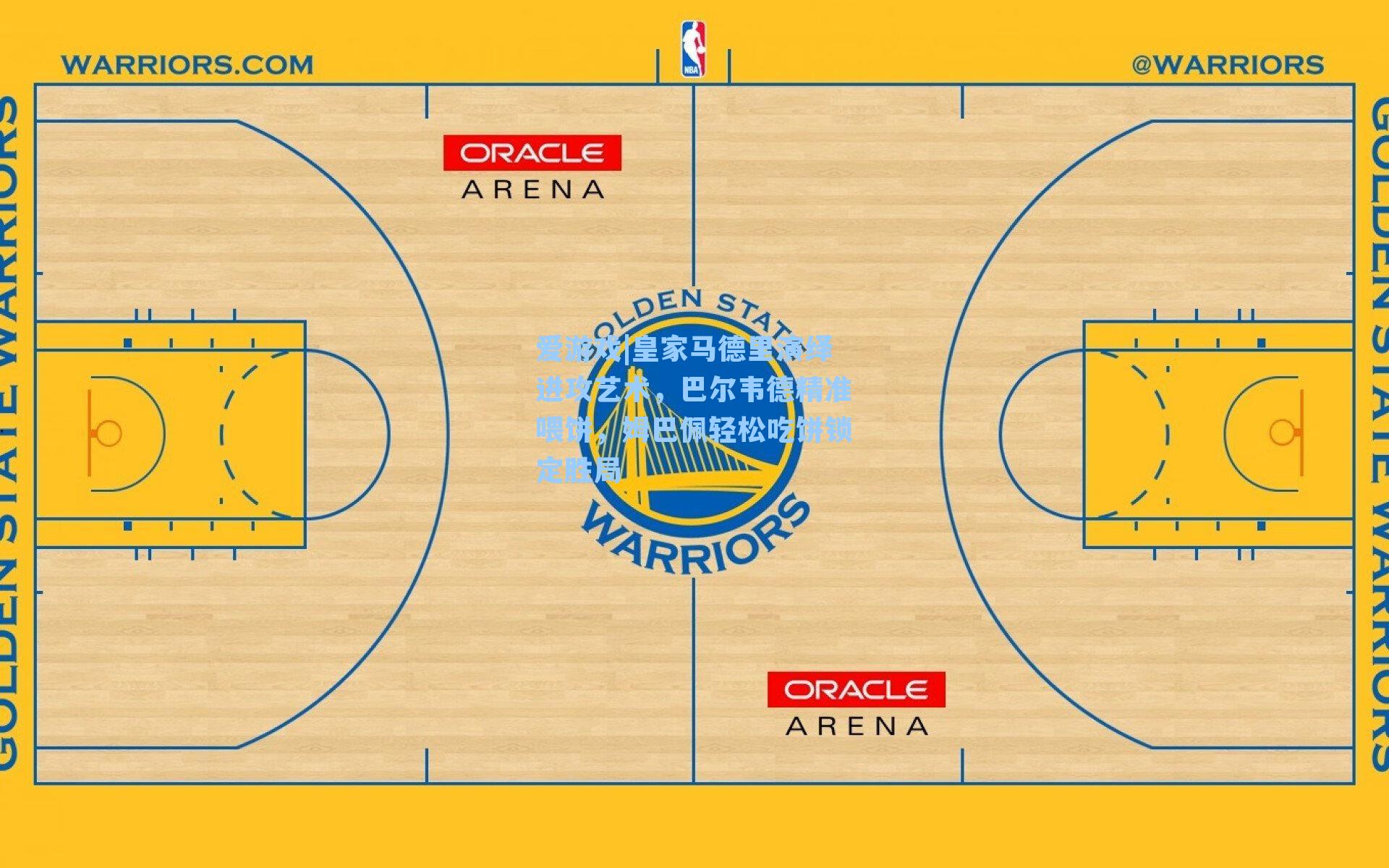 皇家马德里演绎进攻艺术,巴尔韦德精准喂饼,姆巴佩轻松吃饼锁定胜局
