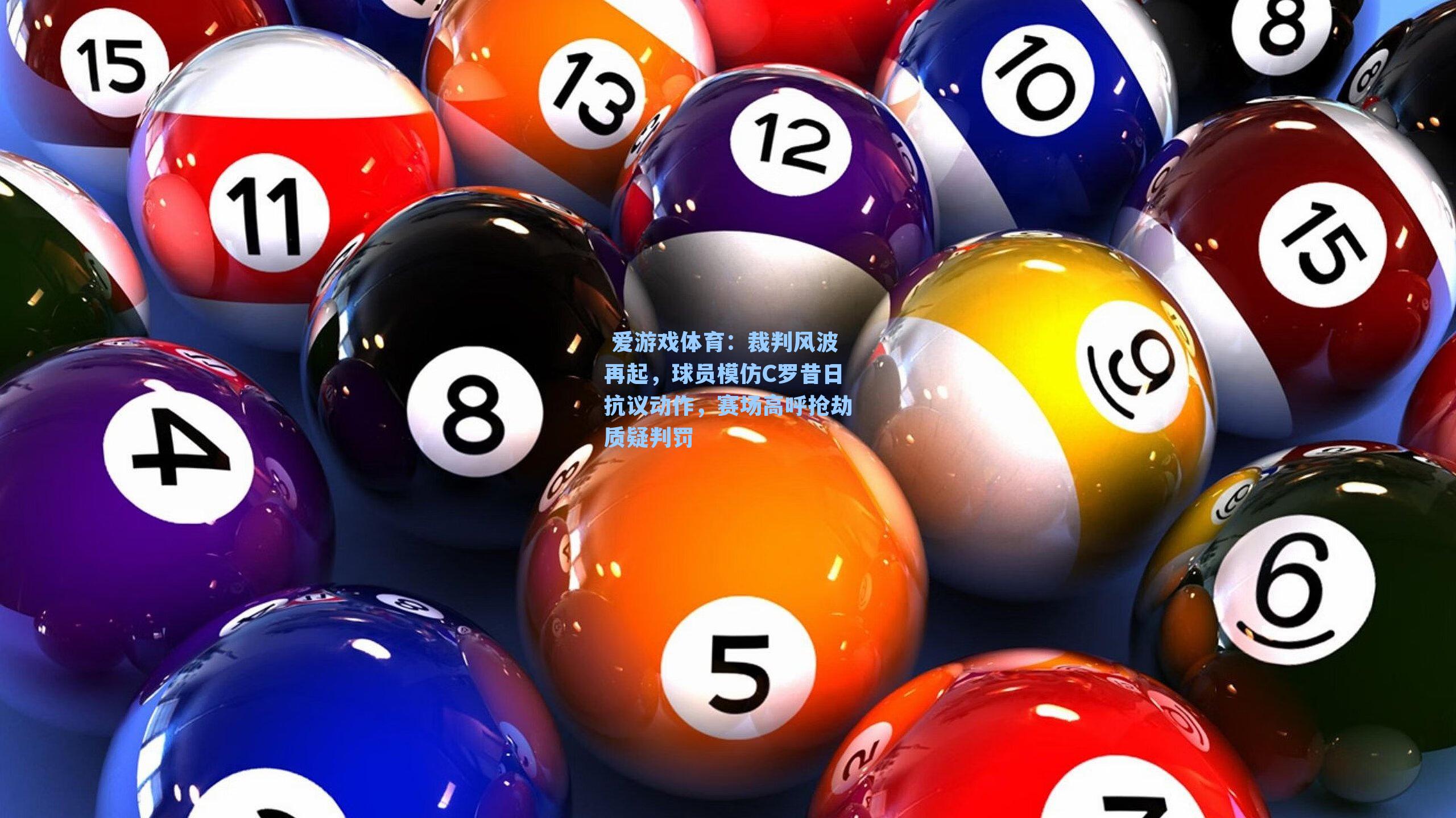 裁判风波再起,球员模仿C罗昔日抗议动作,赛场高呼抢劫质疑判罚