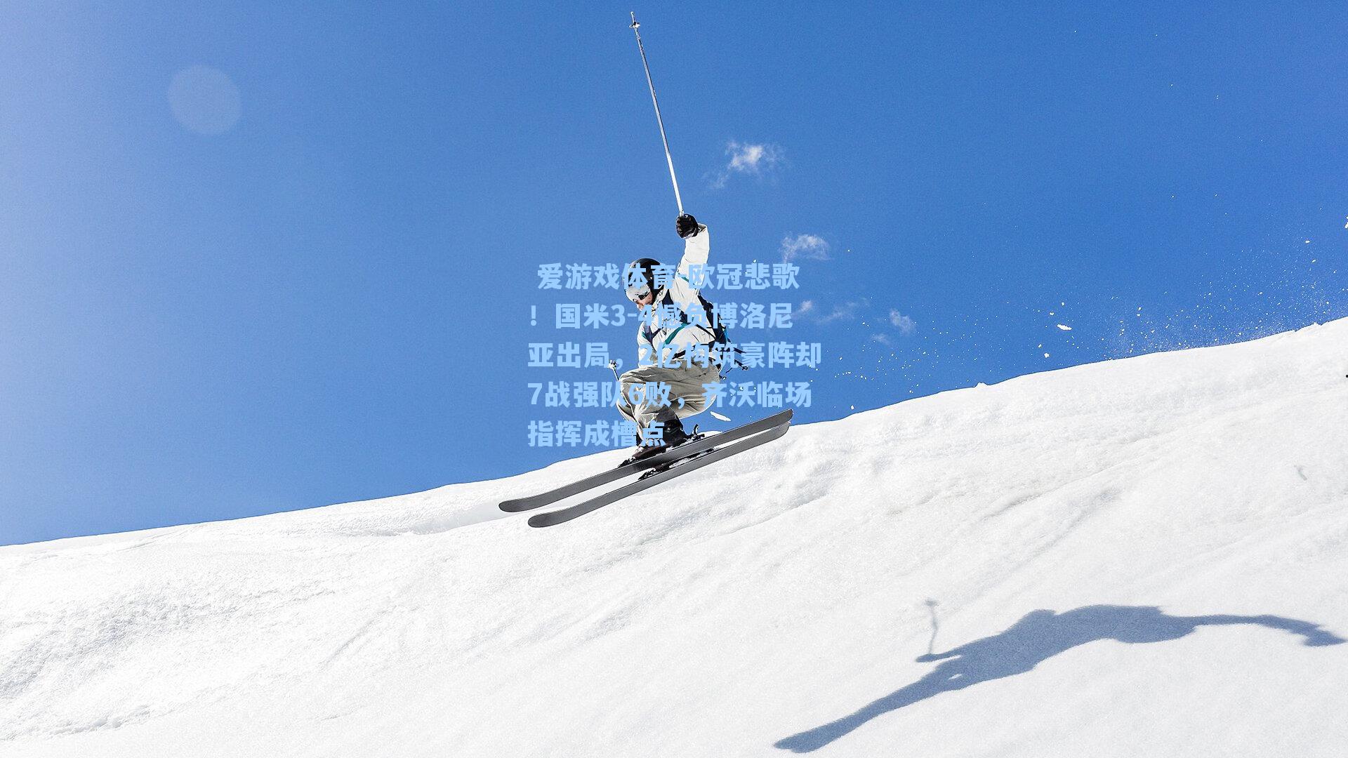  爱游戏体育-欧冠悲歌！国米3-4憾负博洛尼亚出局，2亿构筑豪阵却7战强队6败，齐沃临场指挥成槽点