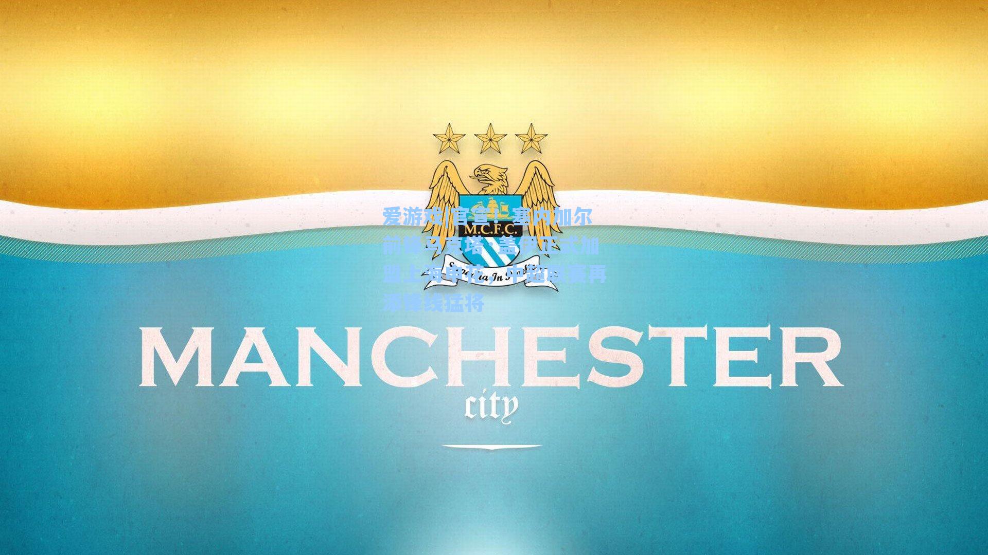 官宣！塞内加尔前锋马克塔·盖伊正式加盟上海申花，中超联赛再添锋线猛将