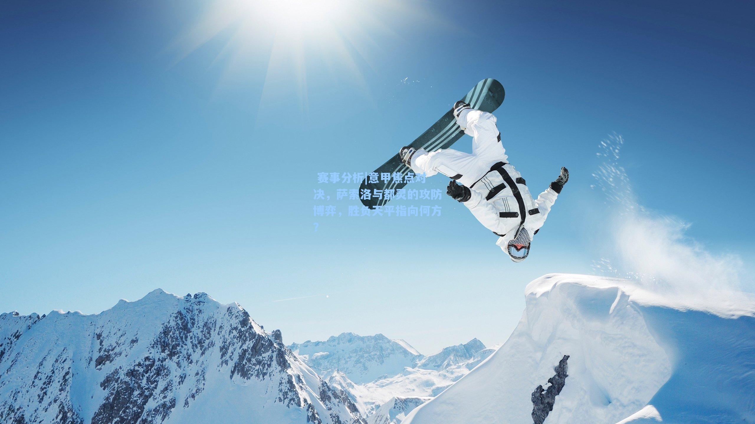 意甲焦点对决，萨索洛与都灵的攻防博弈，胜负天平指向何方？