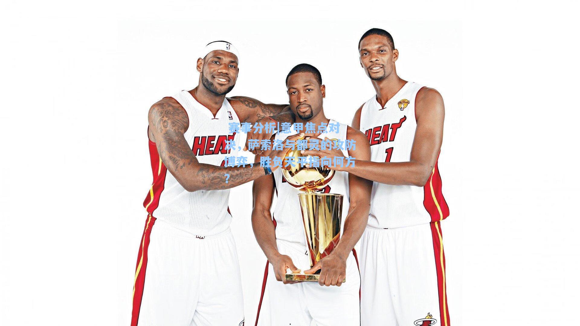 意甲焦点对决，萨索洛与都灵的攻防博弈，胜负天平指向何方？