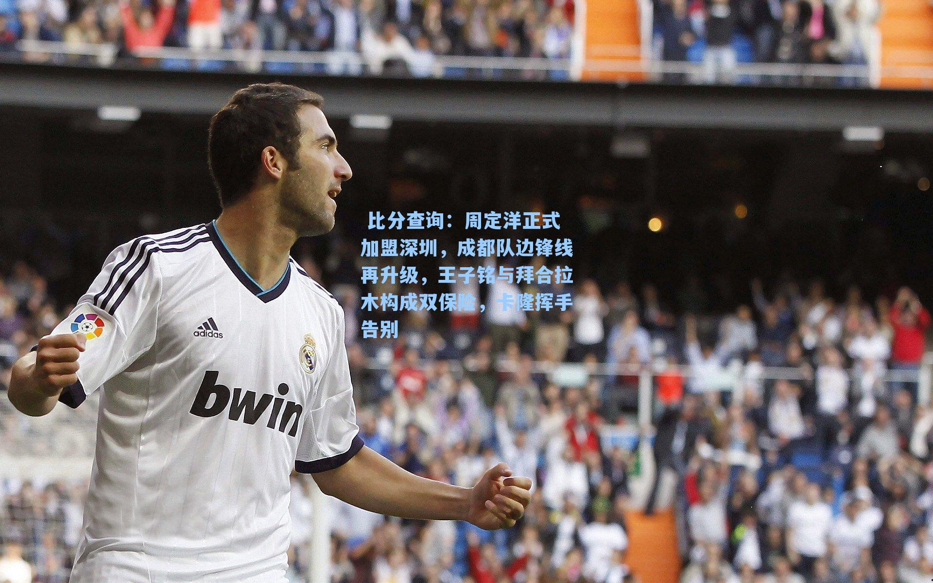 周定洋正式加盟深圳，成都队边锋线再升级，王子铭与拜合拉木构成双保险，卡隆挥手告别