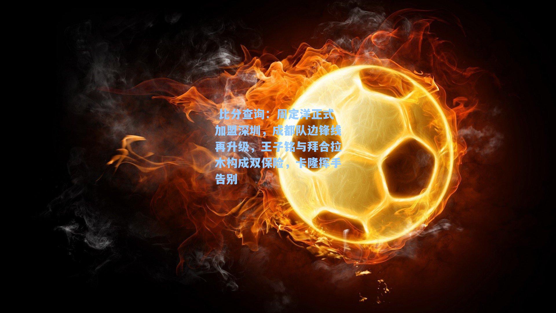 周定洋正式加盟深圳，成都队边锋线再升级，王子铭与拜合拉木构成双保险，卡隆挥手告别