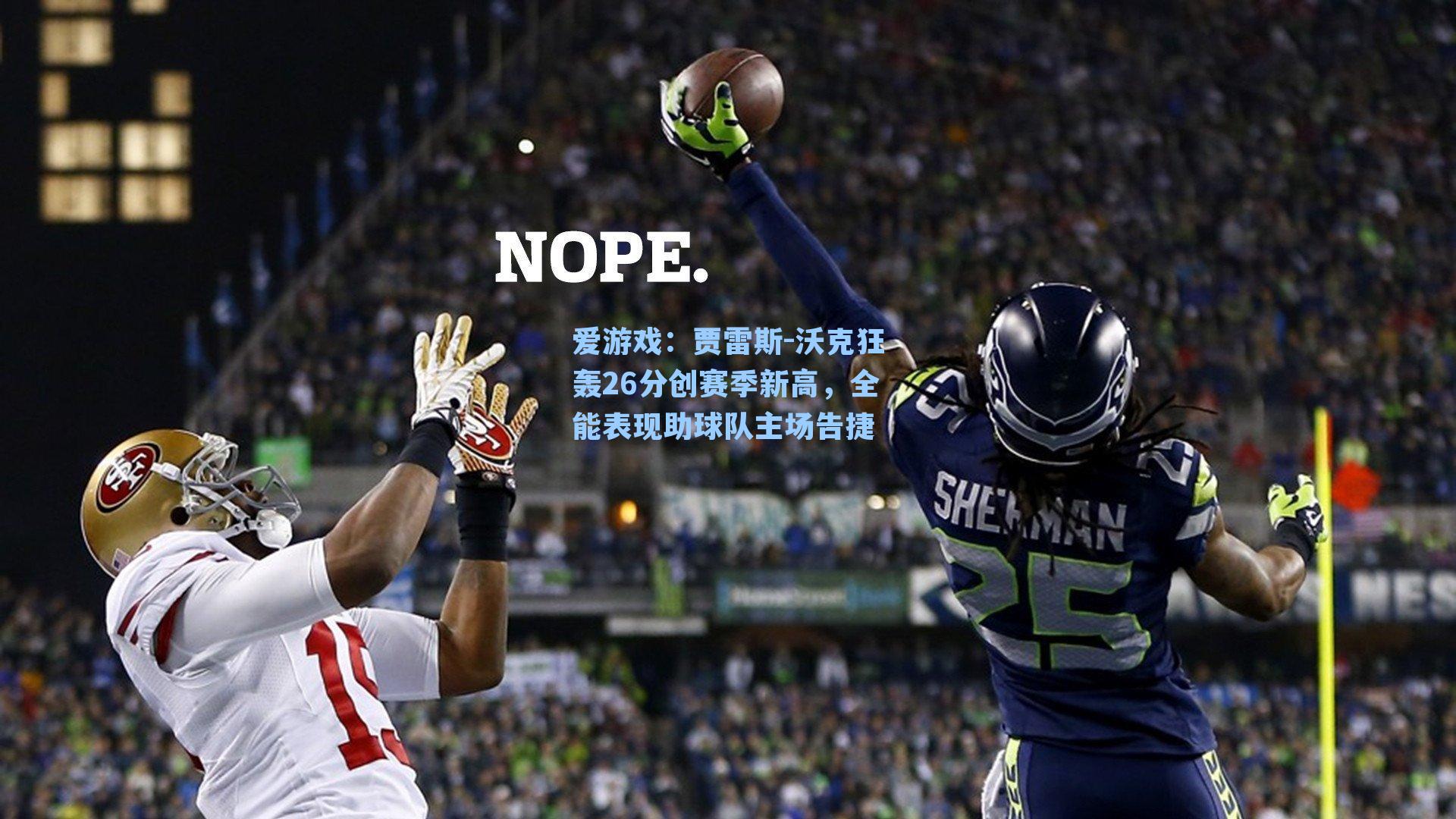 贾雷斯-沃克狂轰26分创赛季新高,全能表现助球队主场告捷