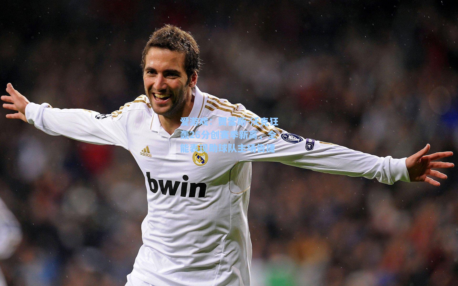 贾雷斯-沃克狂轰26分创赛季新高,全能表现助球队主场告捷