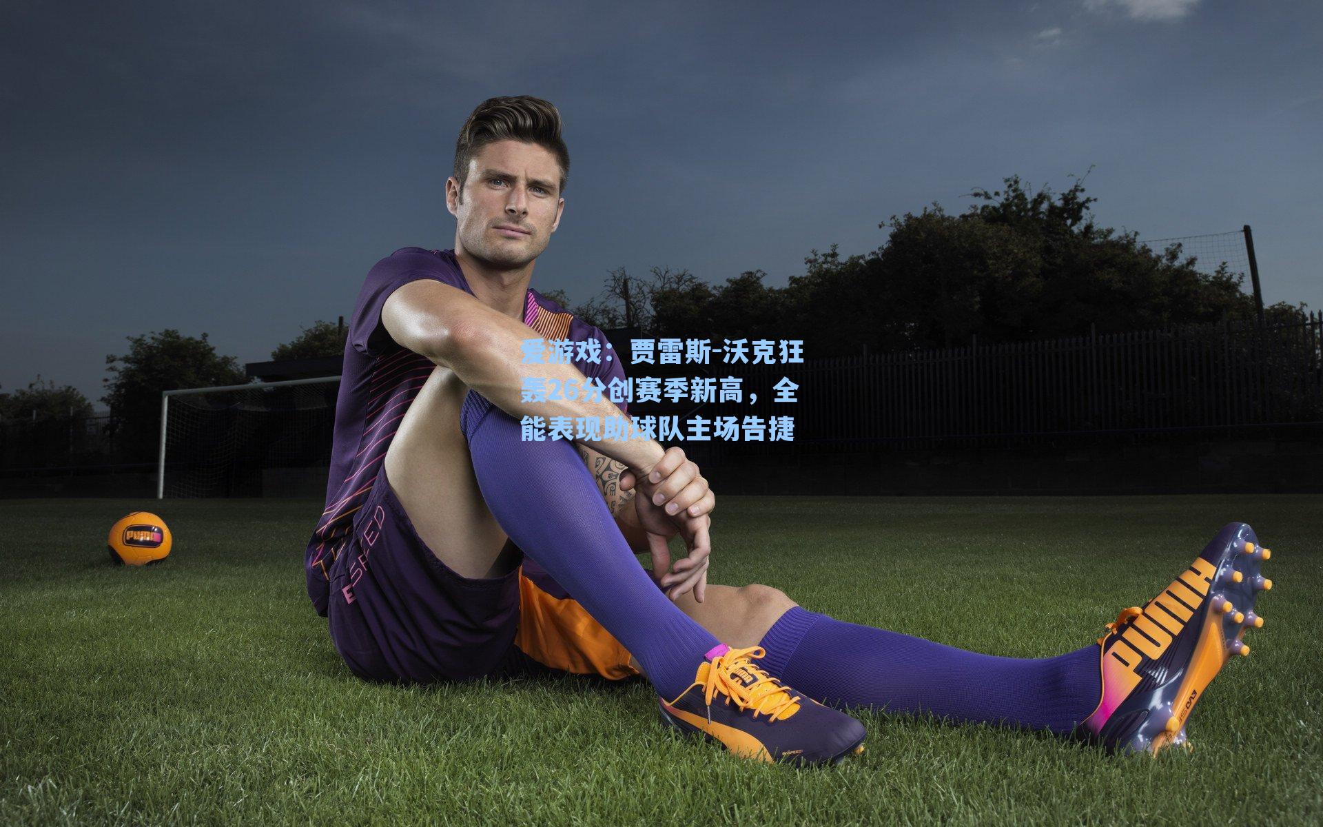 贾雷斯-沃克狂轰26分创赛季新高,全能表现助球队主场告捷