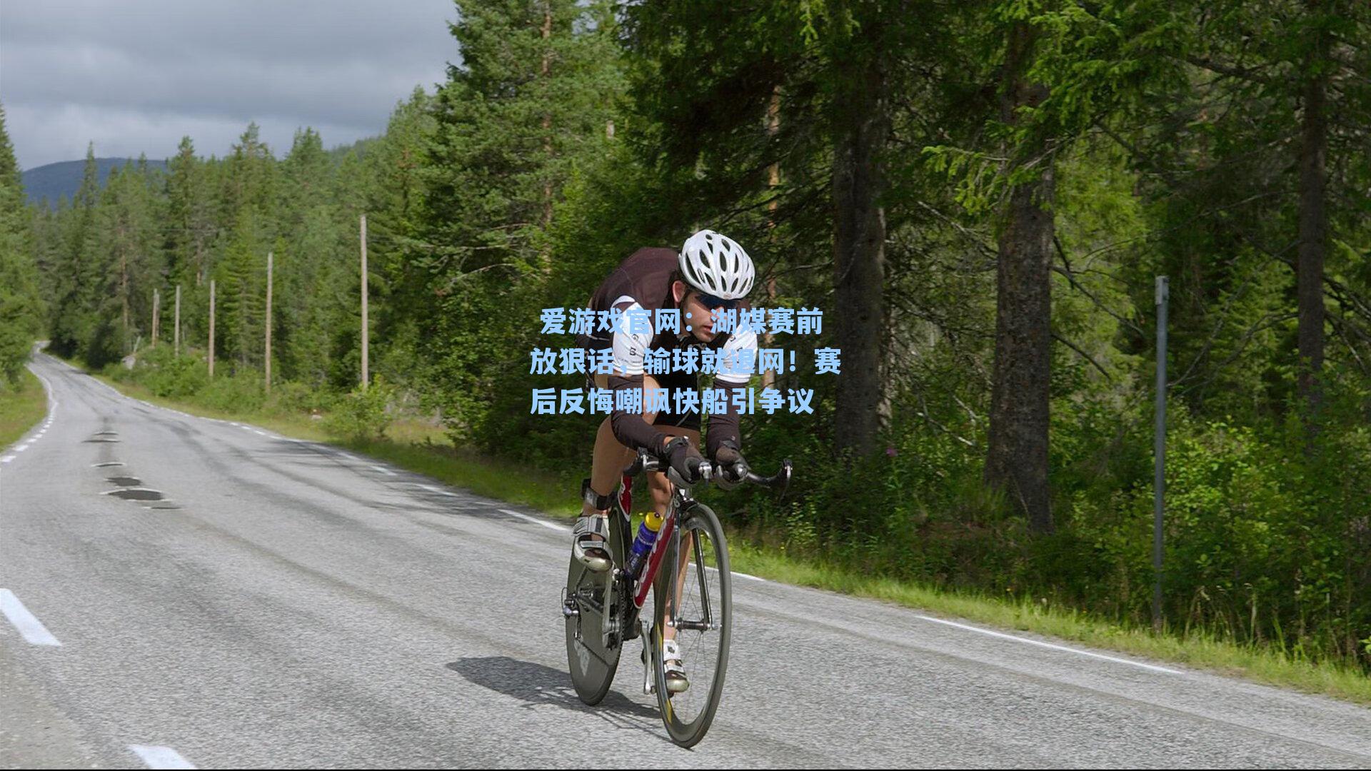  爱游戏官网：湖媒赛前放狠话，输球就退网！赛后反悔嘲讽快船引争议