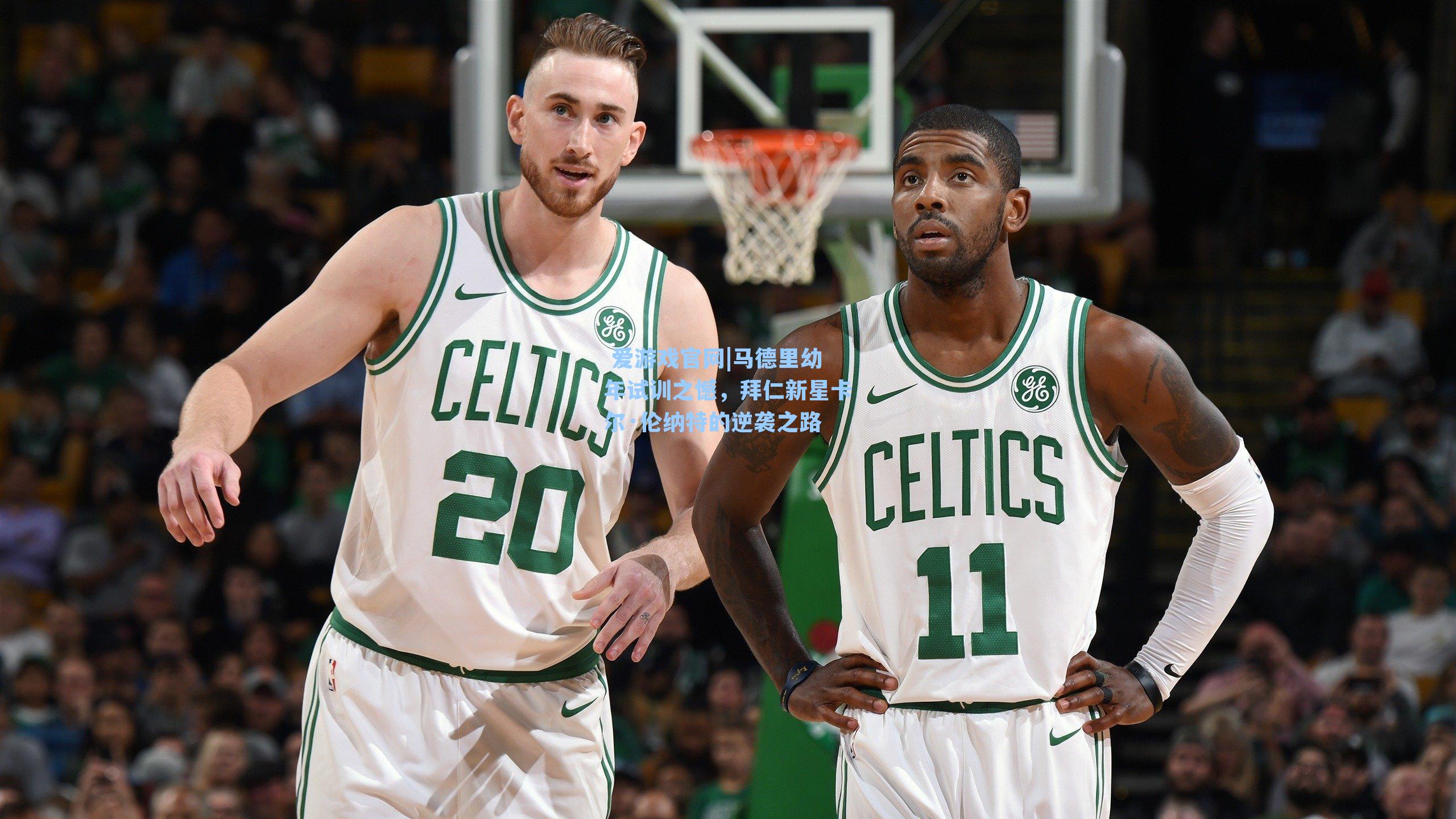  爱游戏官网|马德里幼年试训之憾，拜仁新星卡尔·伦纳特的逆袭之路