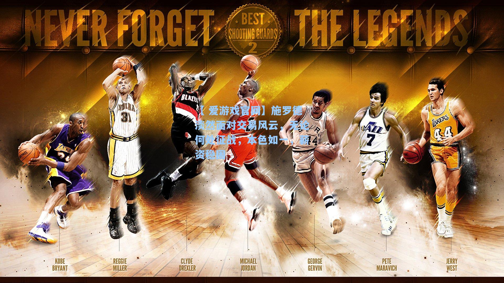 【 爱游戏官网】施罗德淡然面对交易风云，无论何处征战，本色如一，薪资稳固