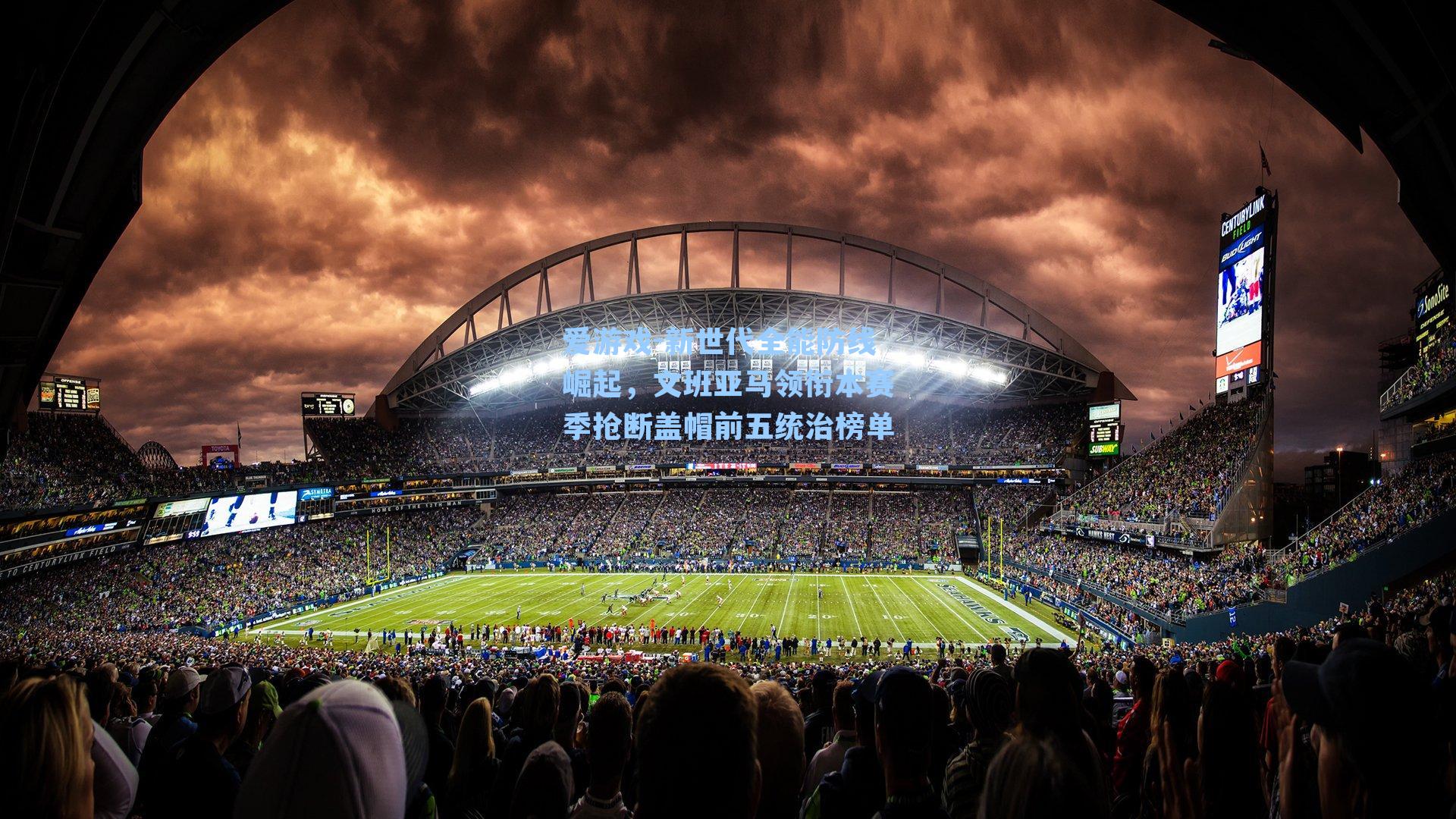 新世代全能防线崛起，文班亚马领衔本赛季抢断盖帽前五统治榜单