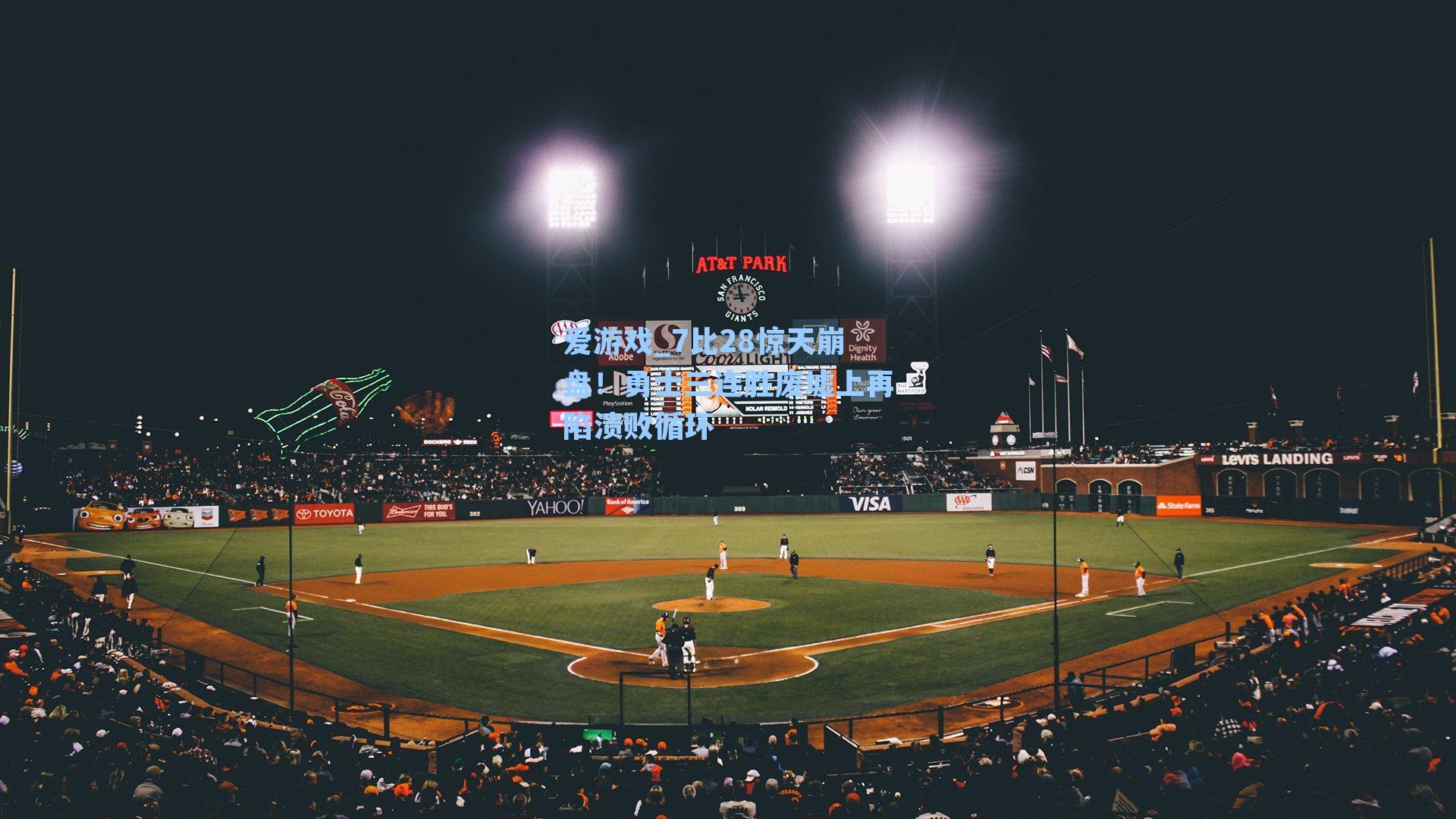 7比28惊天崩盘！勇士三连胜废墟上再陷溃败循环