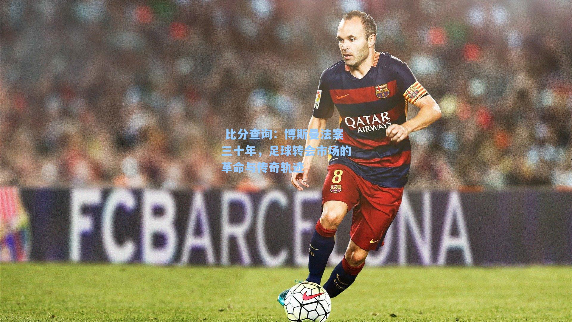 博斯曼法案三十年，足球转会市场的革命与传奇轨迹