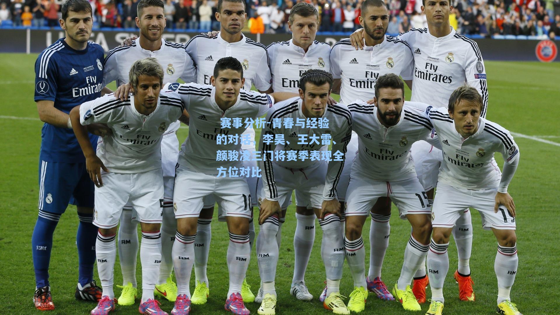  赛事分析-青春与经验的对话，李昊、王大雷、颜骏凌三门将赛季表现全方位对比