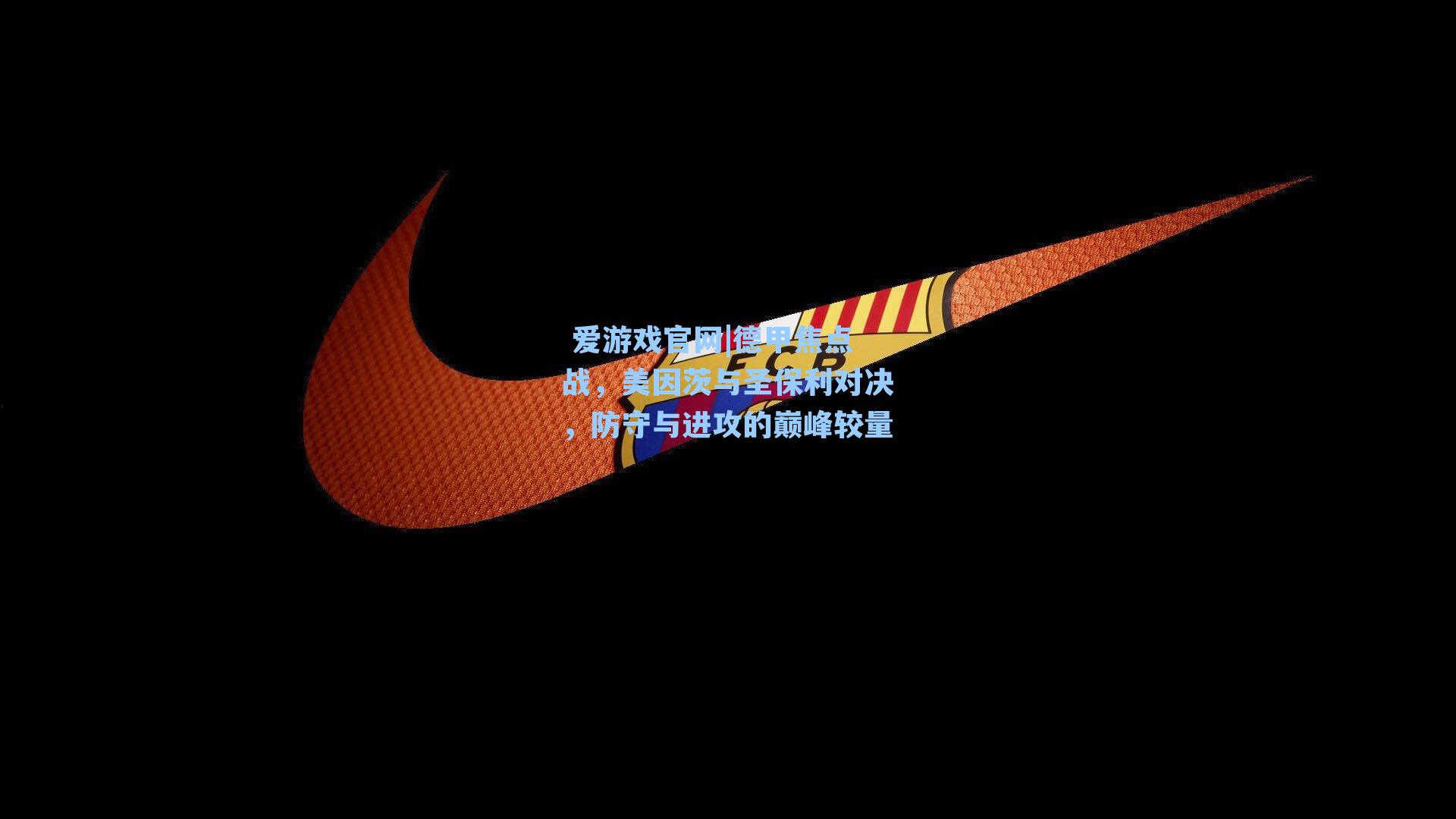 德甲焦点战，美因茨与圣保利对决，防守与进攻的巅峰较量