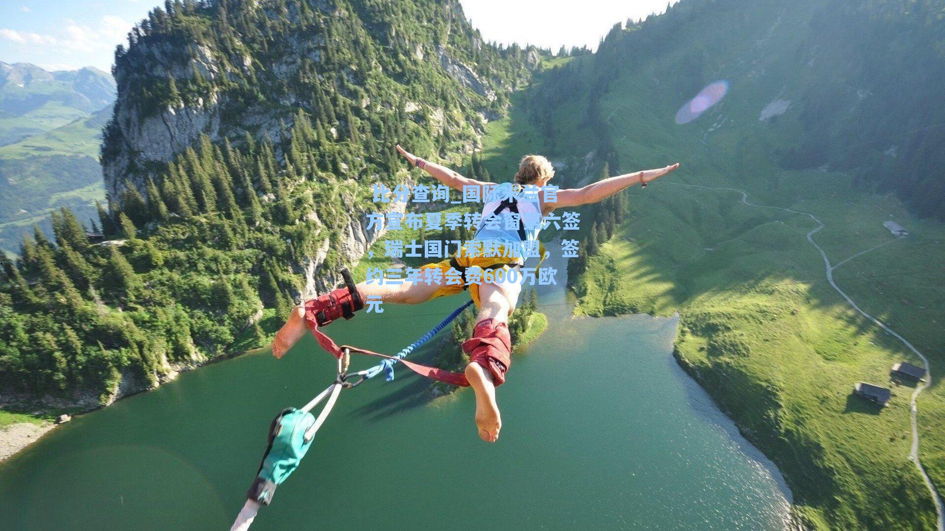  比分查询_国际米兰官方宣布夏季转会窗第六签，瑞士国门索默加盟，签约三年转会费600万欧元