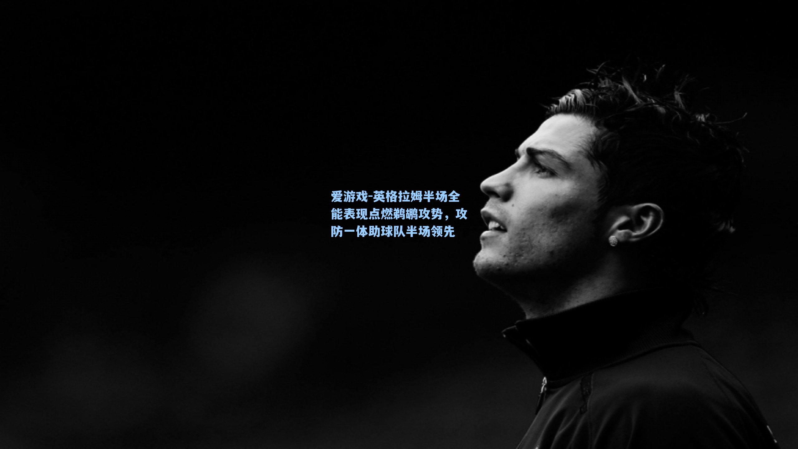 英格拉姆半场全能表现点燃鹈鹕攻势，攻防一体助球队半场领先