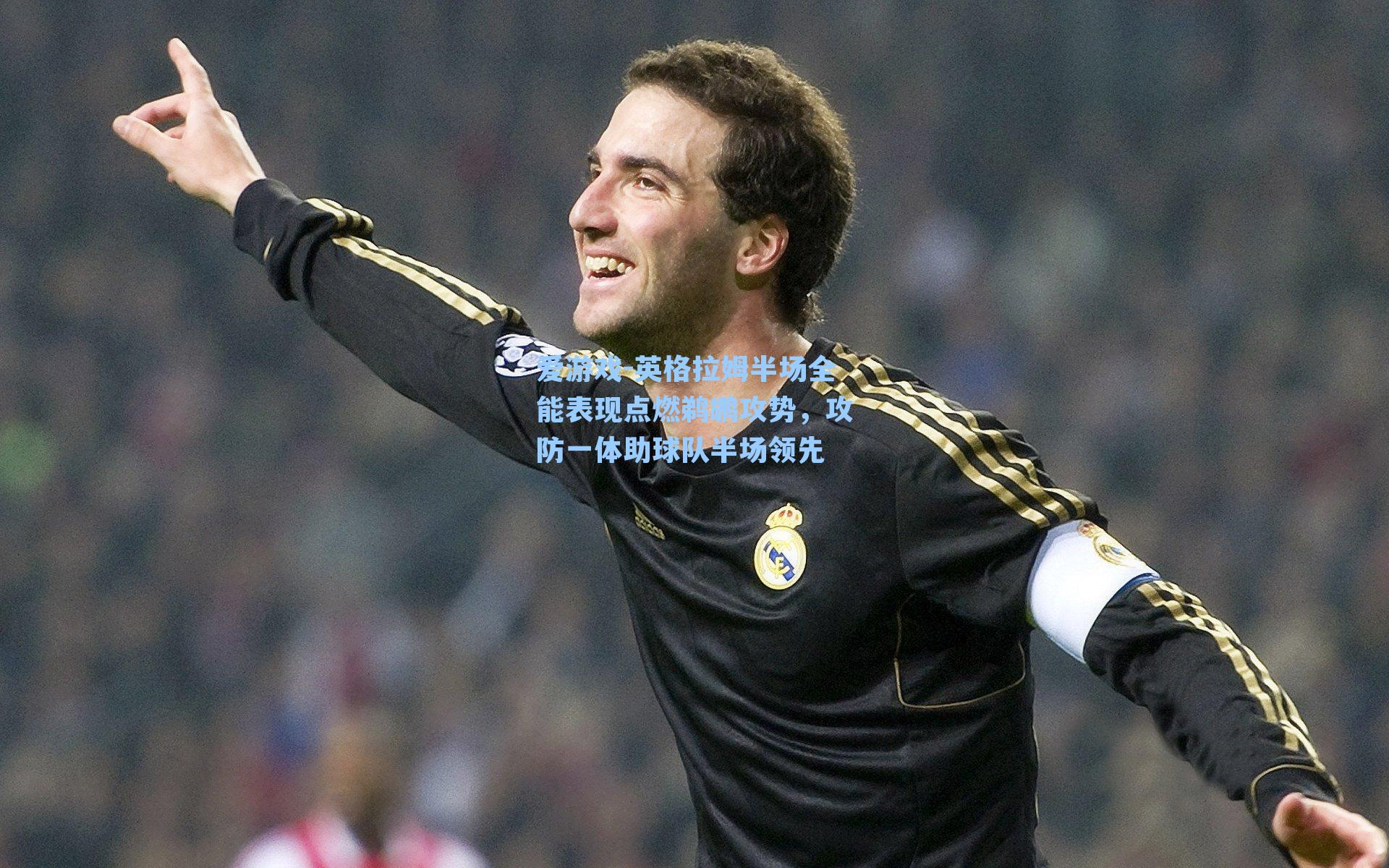 英格拉姆半场全能表现点燃鹈鹕攻势，攻防一体助球队半场领先