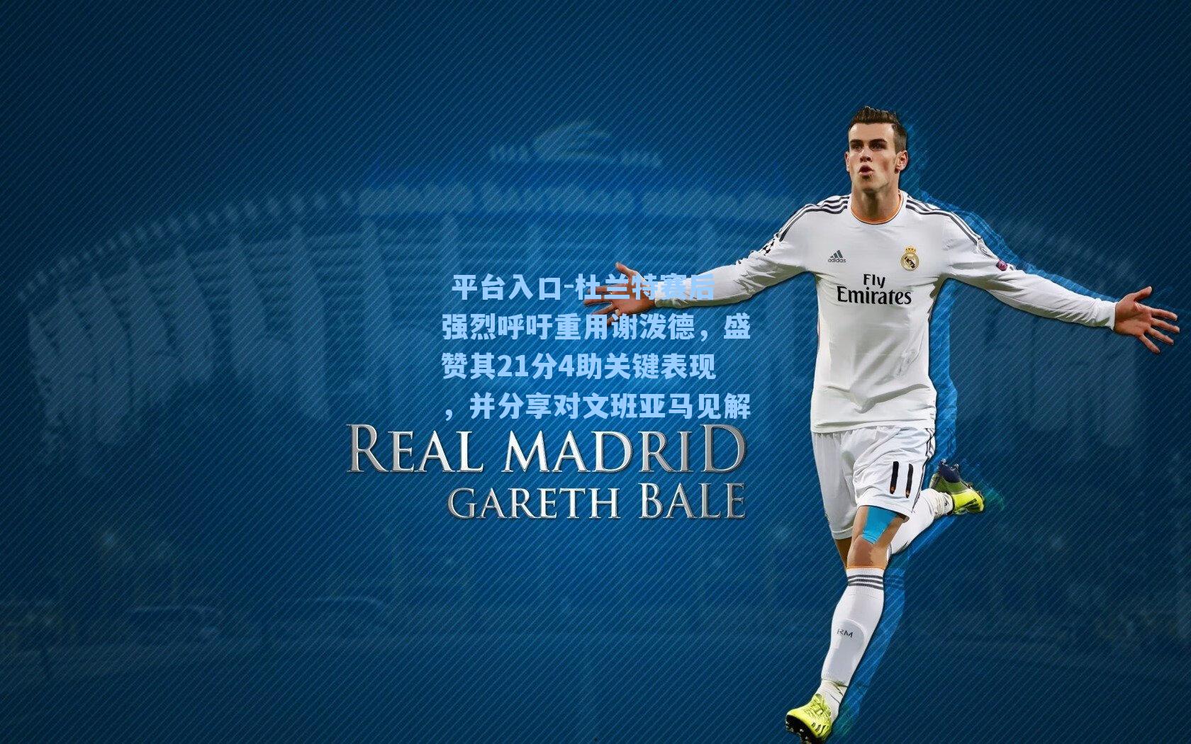 杜兰特赛后强烈呼吁重用谢泼德，盛赞其21分4助关键表现，并分享对文班亚马见解