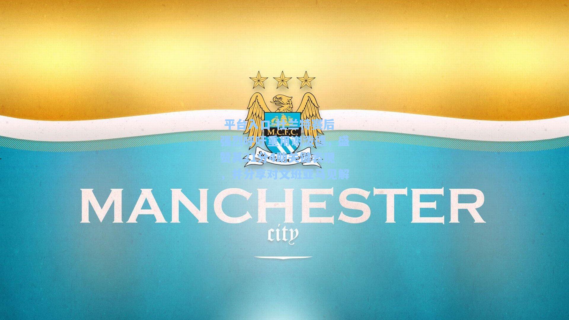 杜兰特赛后强烈呼吁重用谢泼德，盛赞其21分4助关键表现，并分享对文班亚马见解