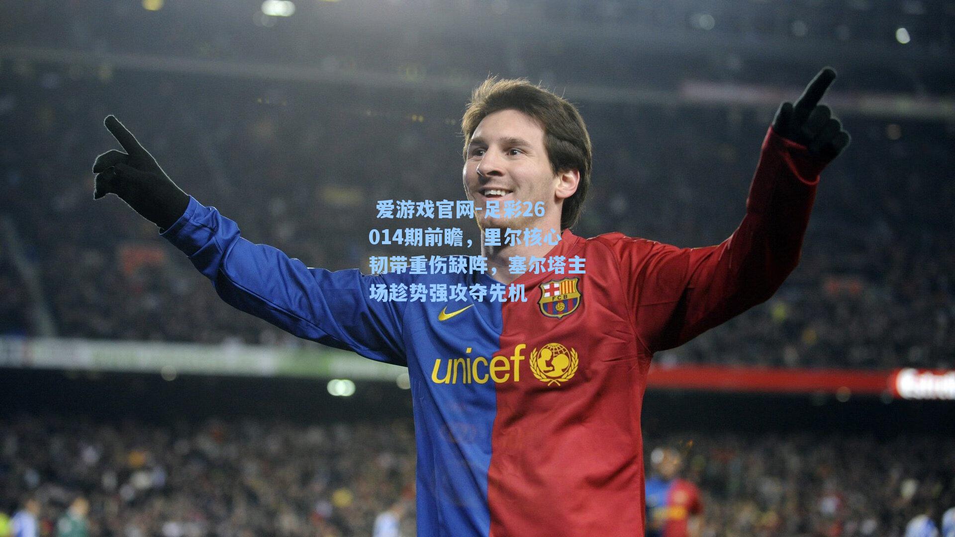 足彩26014期前瞻，里尔核心韧带重伤缺阵，塞尔塔主场趁势强攻夺先机