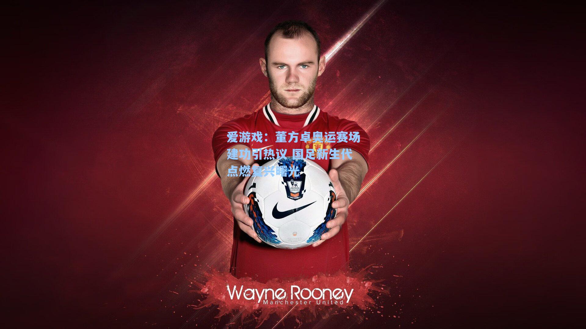 董方卓奥运赛场建功引热议 国足新生代点燃复兴曙光