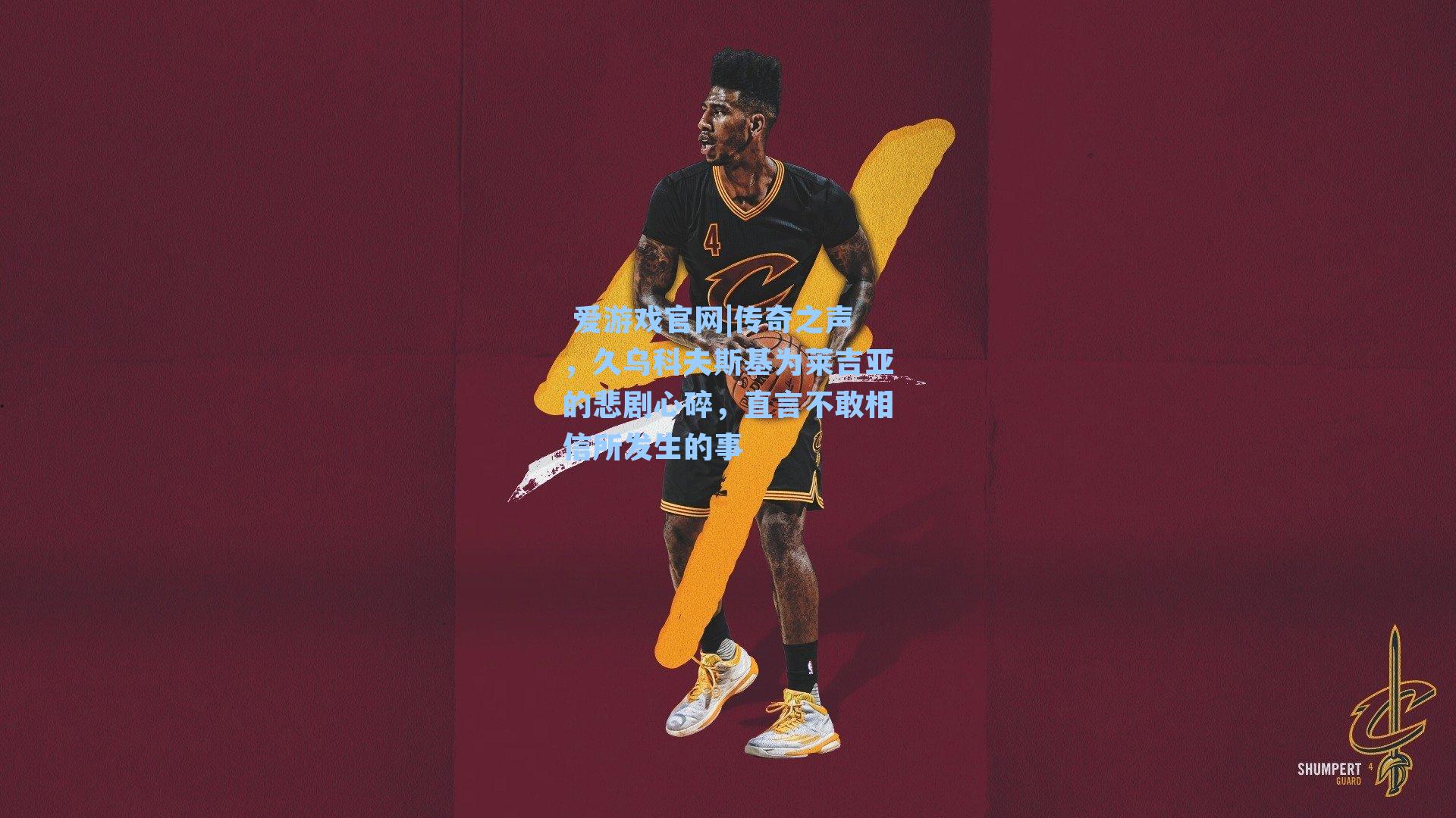 传奇之声，久乌科夫斯基为莱吉亚的悲剧心碎，直言不敢相信所发生的事