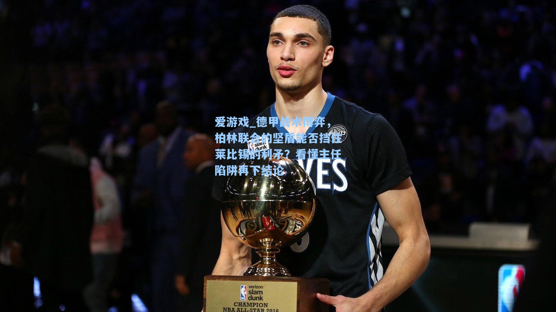 德甲战术博弈，柏林联合的坚盾能否挡住莱比锡的利矛？看懂主任陷阱再下结论