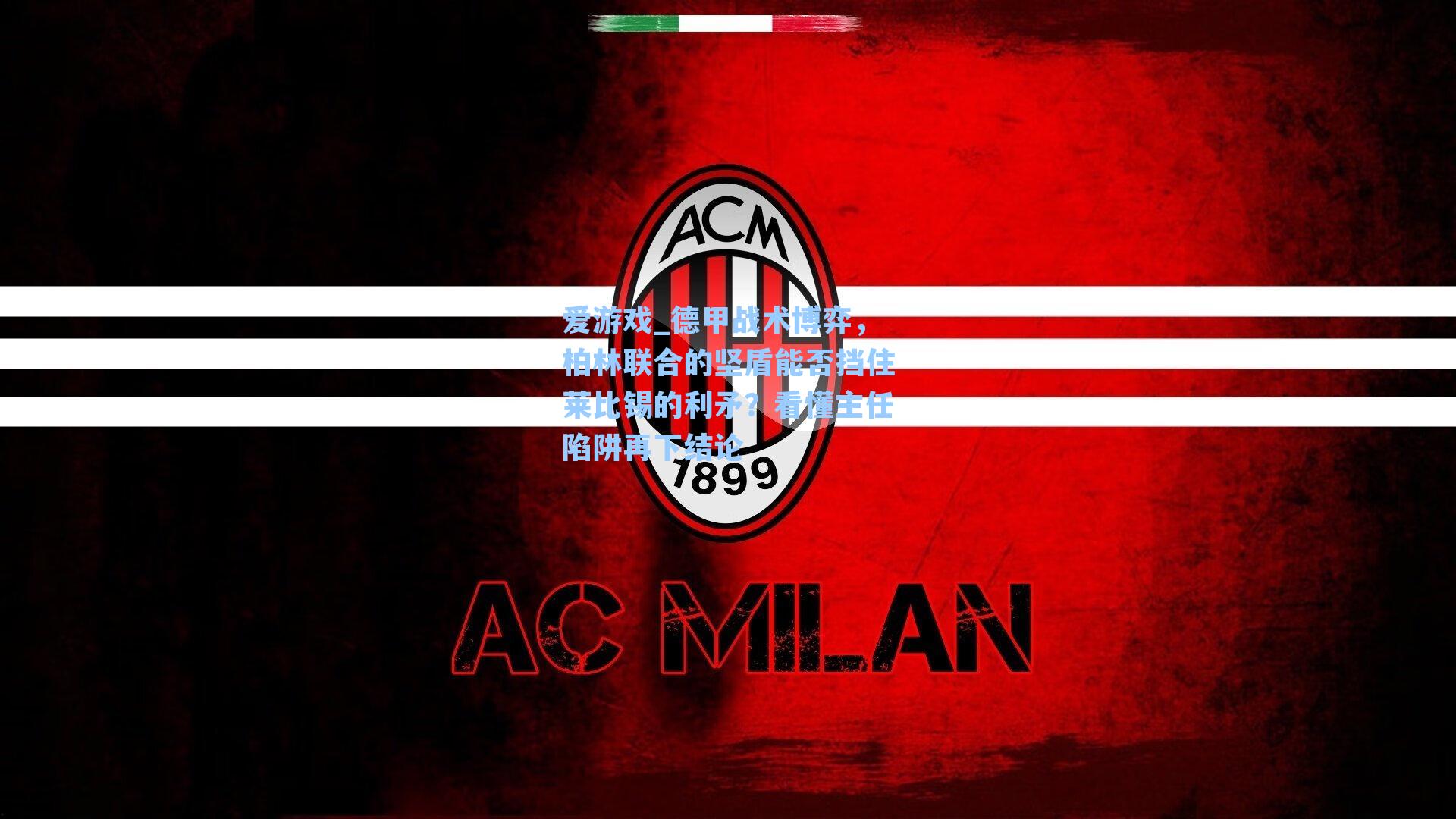 德甲战术博弈，柏林联合的坚盾能否挡住莱比锡的利矛？看懂主任陷阱再下结论