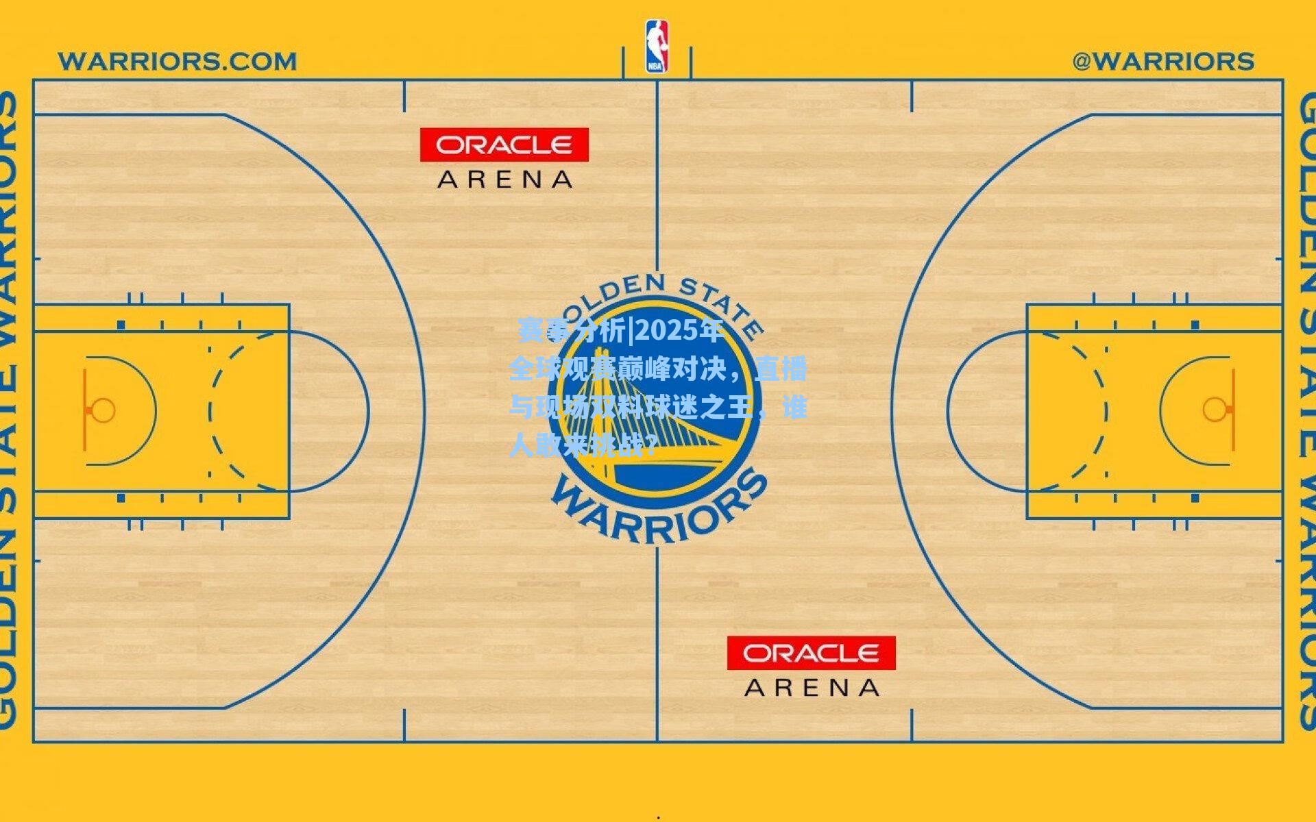 2025年全球观赛巅峰对决，直播与现场双料球迷之王，谁人敢来挑战？
