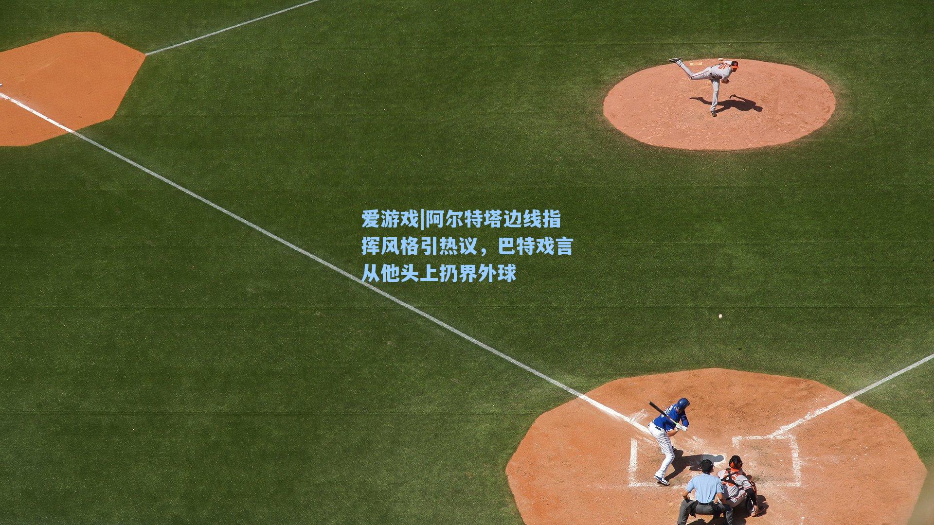 阿尔特塔边线指挥风格引热议，巴特戏言从他头上扔界外球