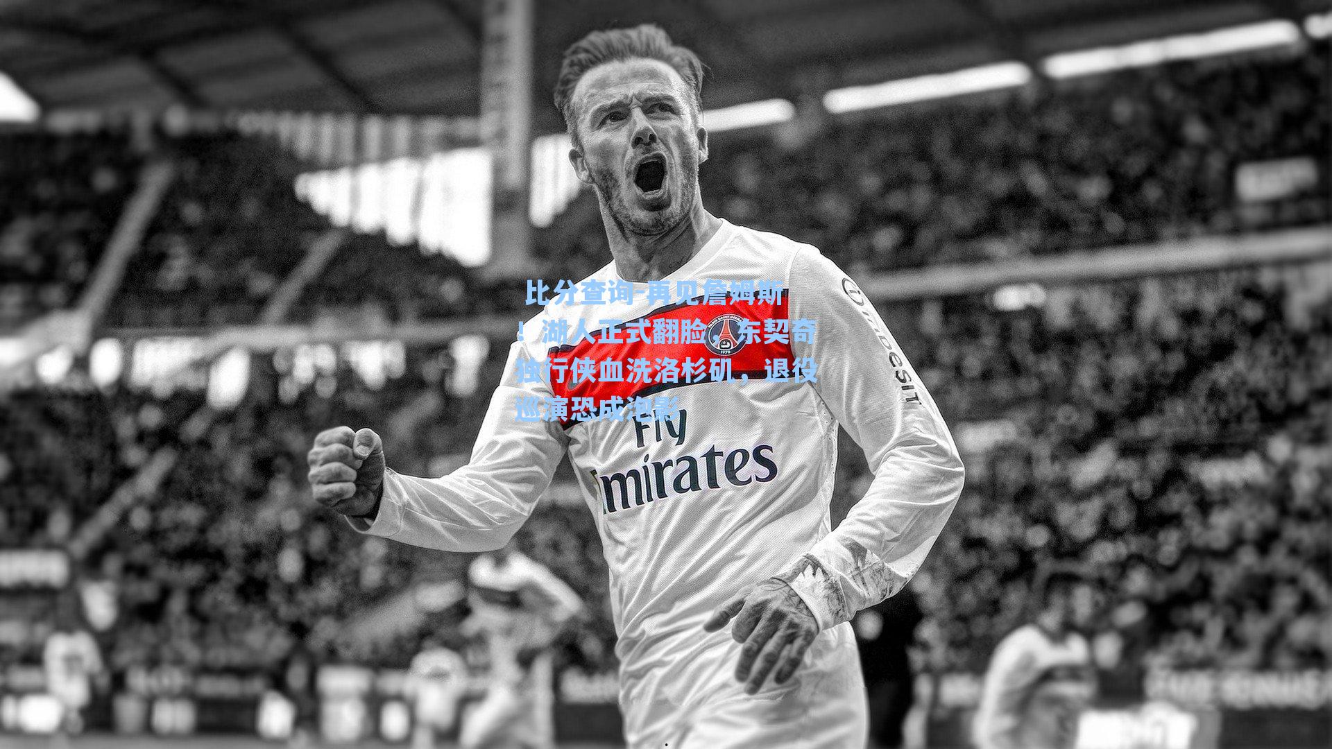  比分查询-再见詹姆斯！湖人正式翻脸，东契奇独行侠血洗洛杉矶，退役巡演恐成泡影