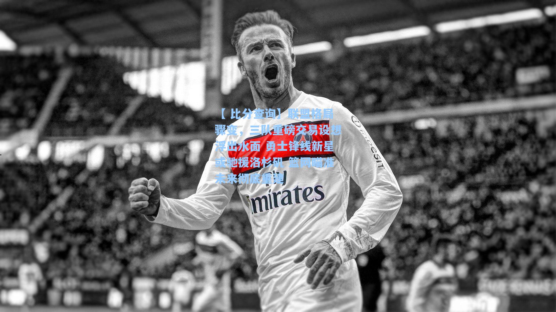 联盟格局骤变，三队重磅交易设想浮出水面 勇士锋线新星或驰援洛杉矶 篮网瞄准未来彻底重建